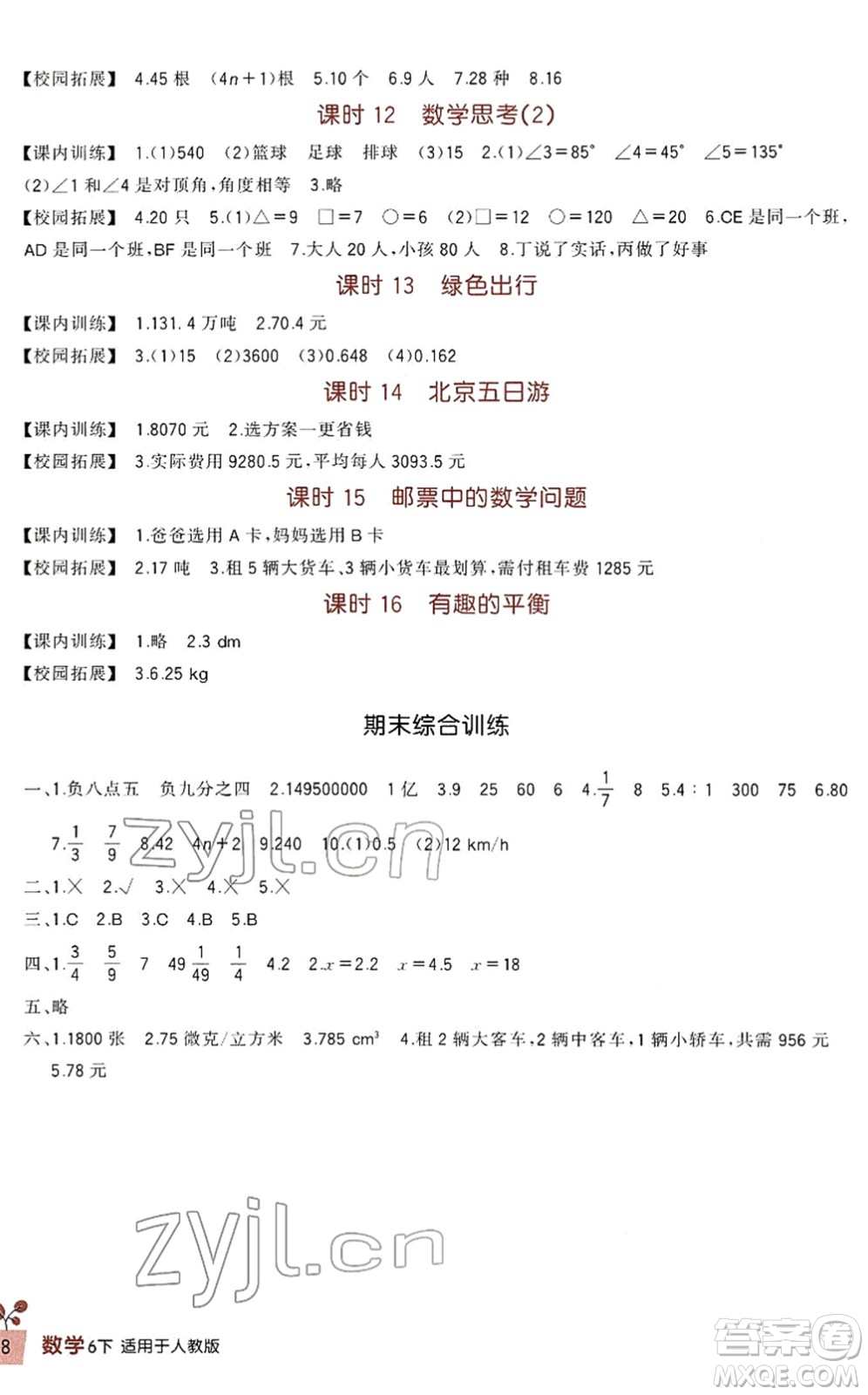 四川教育出版社2022新課標(biāo)小學(xué)生學(xué)習(xí)實(shí)踐園地六年級(jí)數(shù)學(xué)下冊(cè)人教版答案