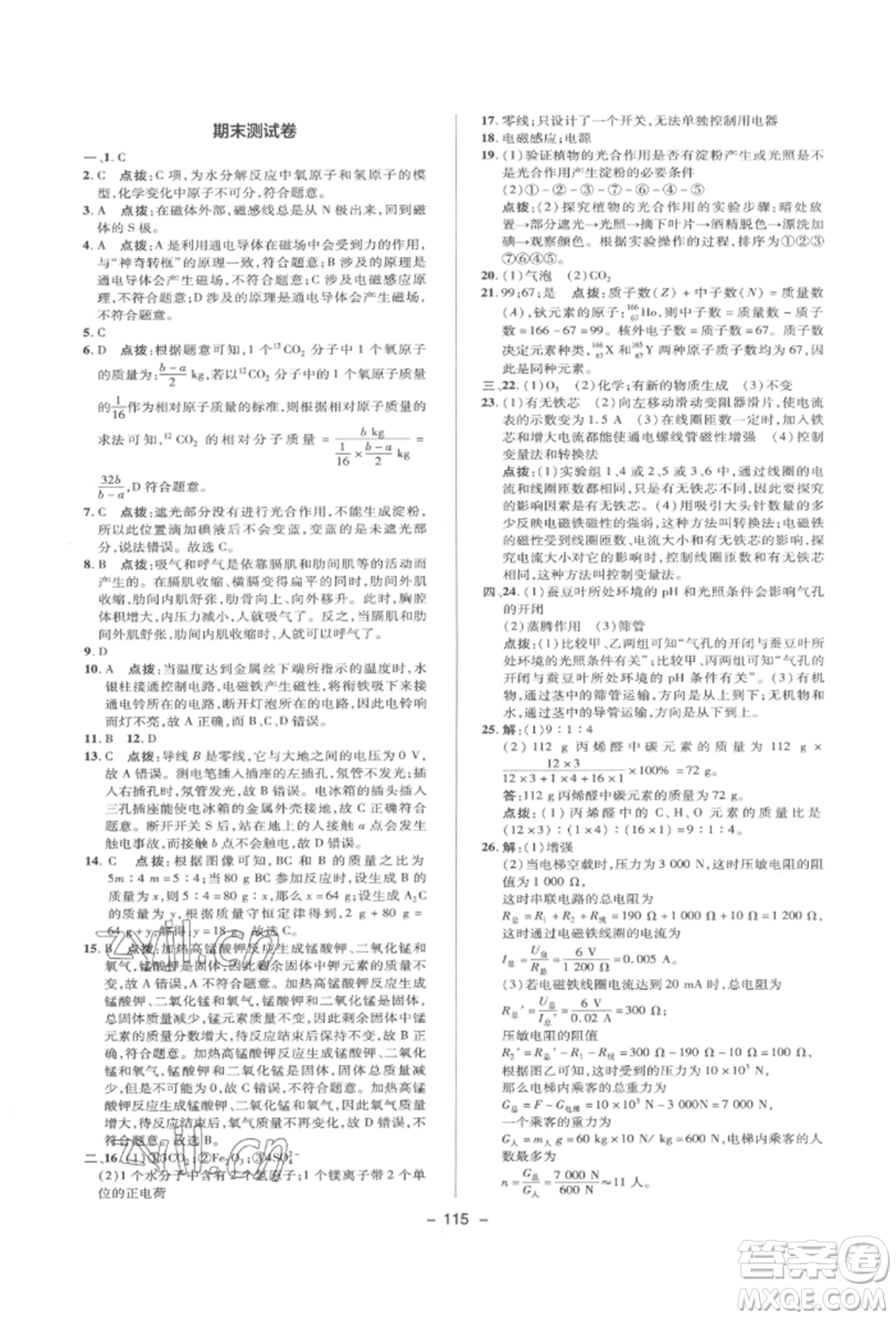 陜西人民教育出版社2022典中點(diǎn)綜合應(yīng)用創(chuàng)新題八年級(jí)科學(xué)下冊(cè)浙教版參考答案