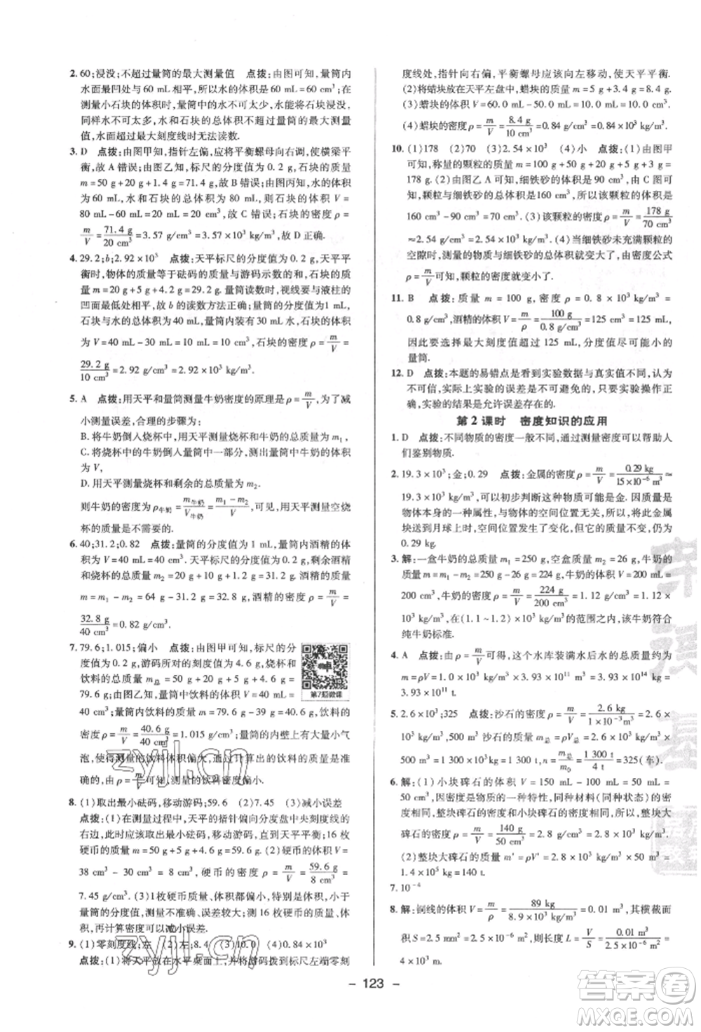 陜西人民教育出版社2022典中點(diǎn)綜合應(yīng)用創(chuàng)新題八年級(jí)物理下冊(cè)蘇科版參考答案