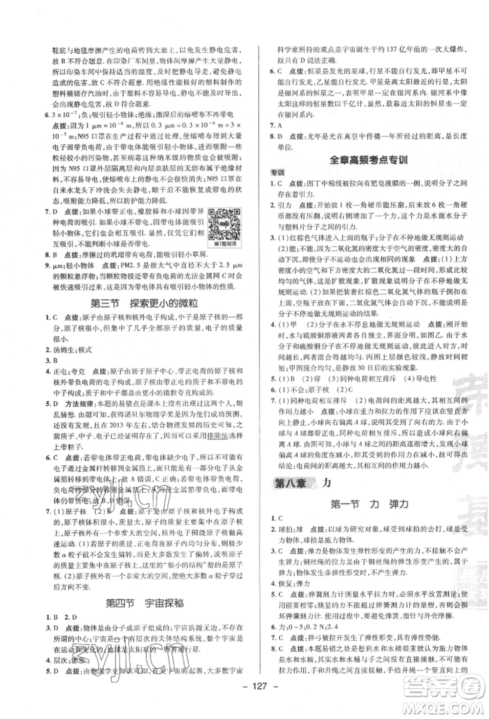 陜西人民教育出版社2022典中點(diǎn)綜合應(yīng)用創(chuàng)新題八年級(jí)物理下冊(cè)蘇科版參考答案