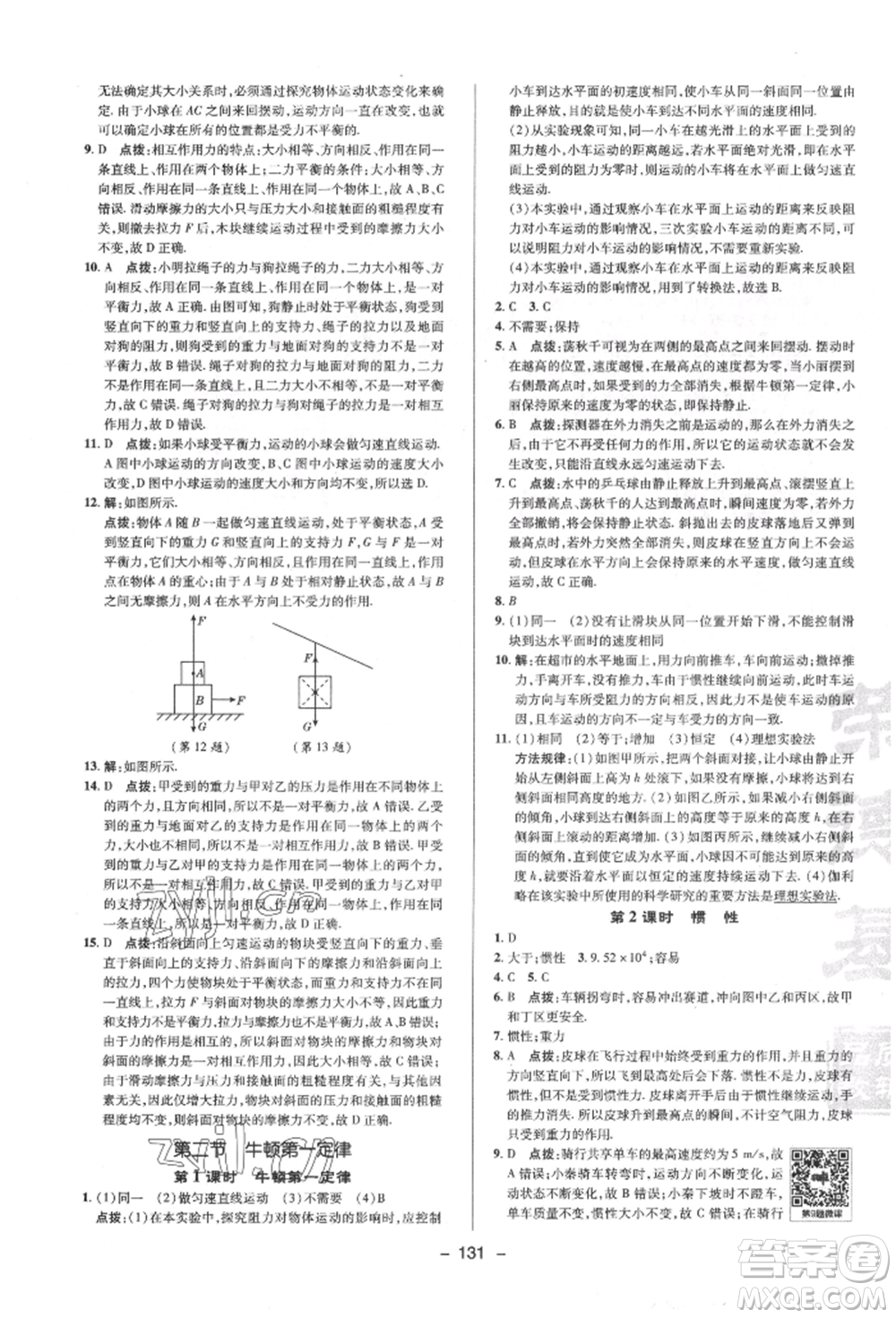 陜西人民教育出版社2022典中點(diǎn)綜合應(yīng)用創(chuàng)新題八年級(jí)物理下冊(cè)蘇科版參考答案