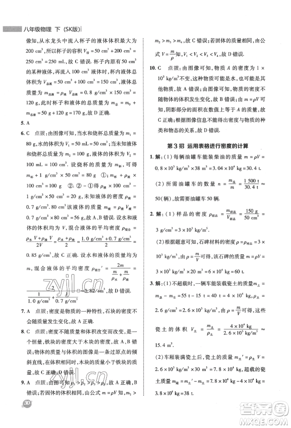 陜西人民教育出版社2022典中點(diǎn)綜合應(yīng)用創(chuàng)新題八年級(jí)物理下冊(cè)蘇科版參考答案