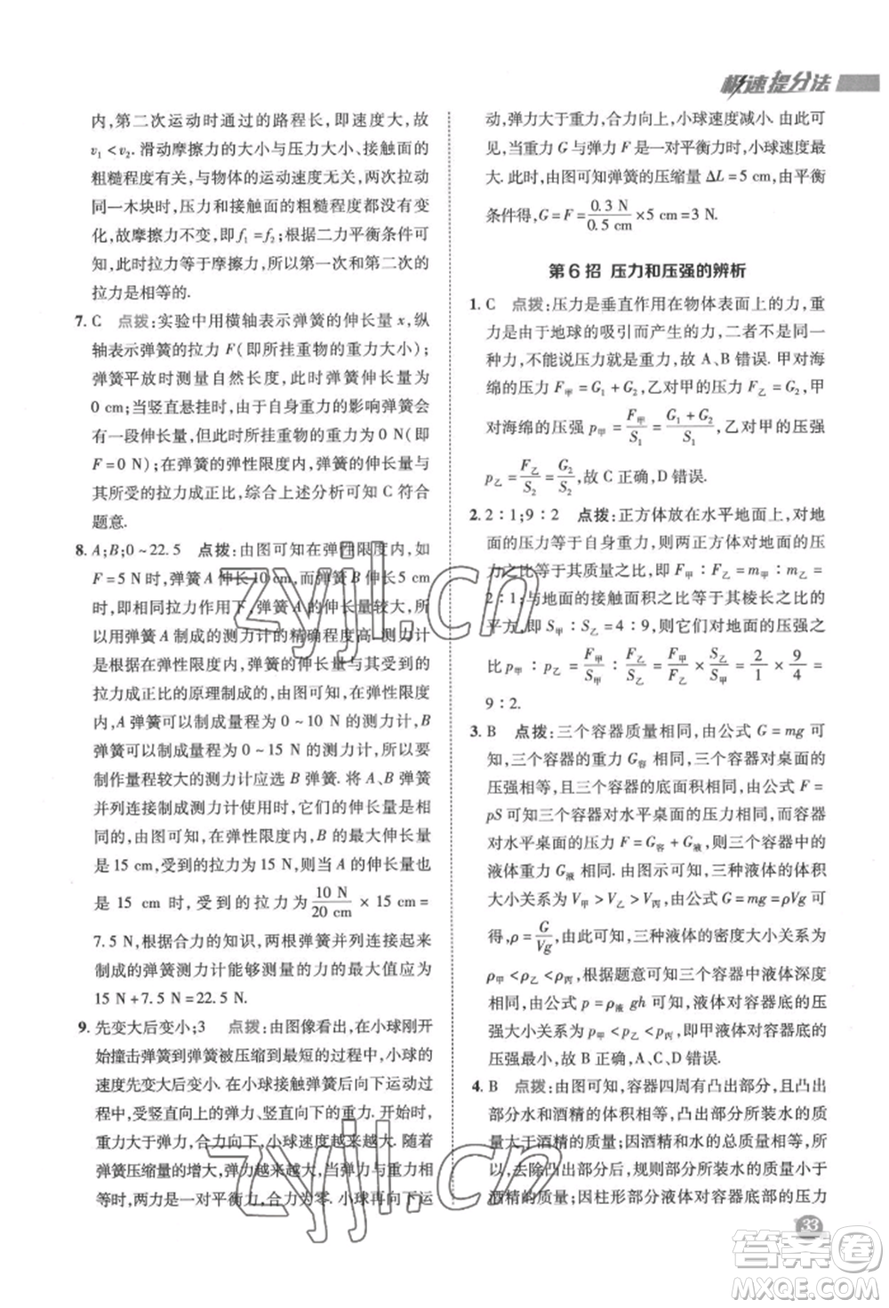 陜西人民教育出版社2022典中點(diǎn)綜合應(yīng)用創(chuàng)新題八年級(jí)物理下冊(cè)蘇科版參考答案