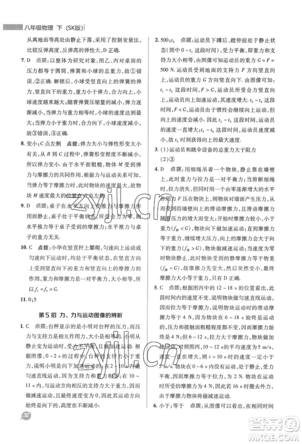 陜西人民教育出版社2022典中點(diǎn)綜合應(yīng)用創(chuàng)新題八年級(jí)物理下冊(cè)蘇科版參考答案