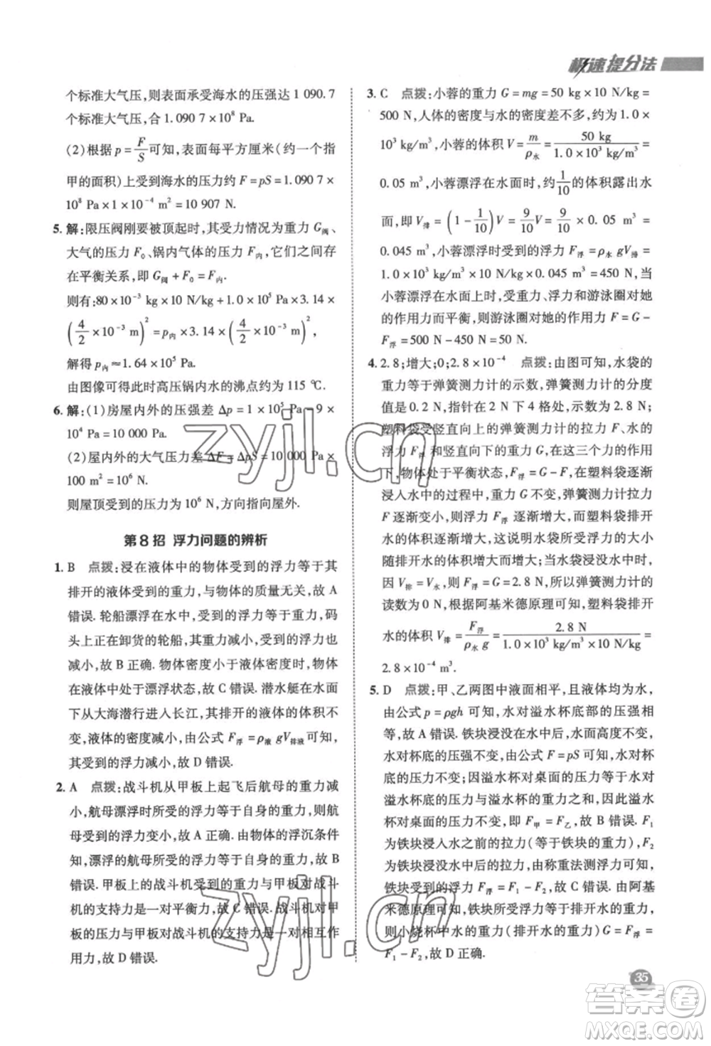 陜西人民教育出版社2022典中點(diǎn)綜合應(yīng)用創(chuàng)新題八年級(jí)物理下冊(cè)蘇科版參考答案