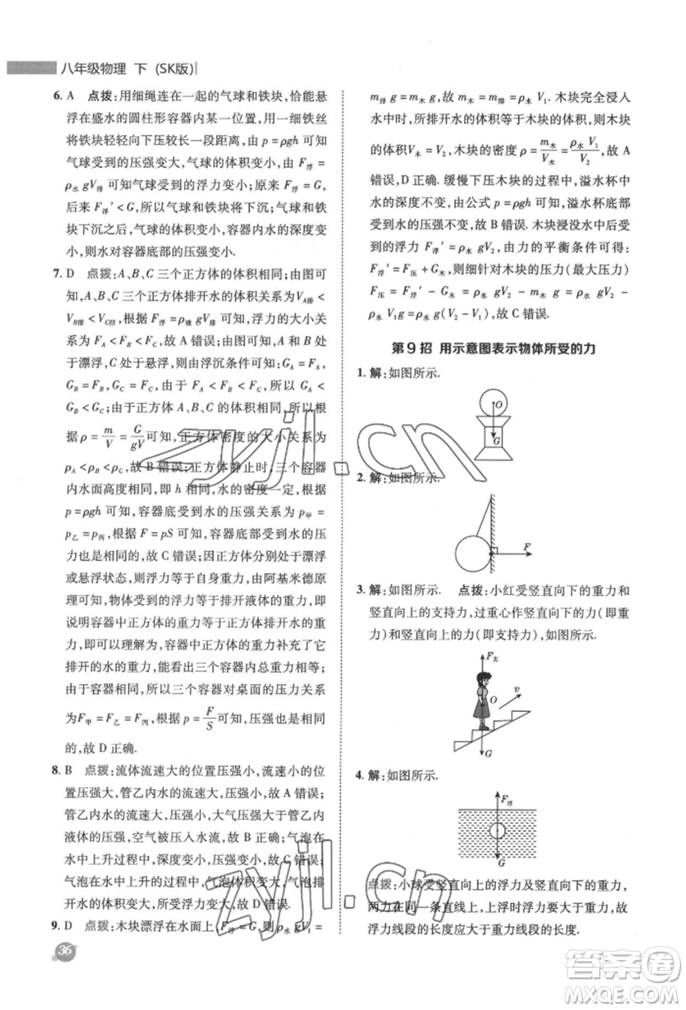 陜西人民教育出版社2022典中點(diǎn)綜合應(yīng)用創(chuàng)新題八年級(jí)物理下冊(cè)蘇科版參考答案