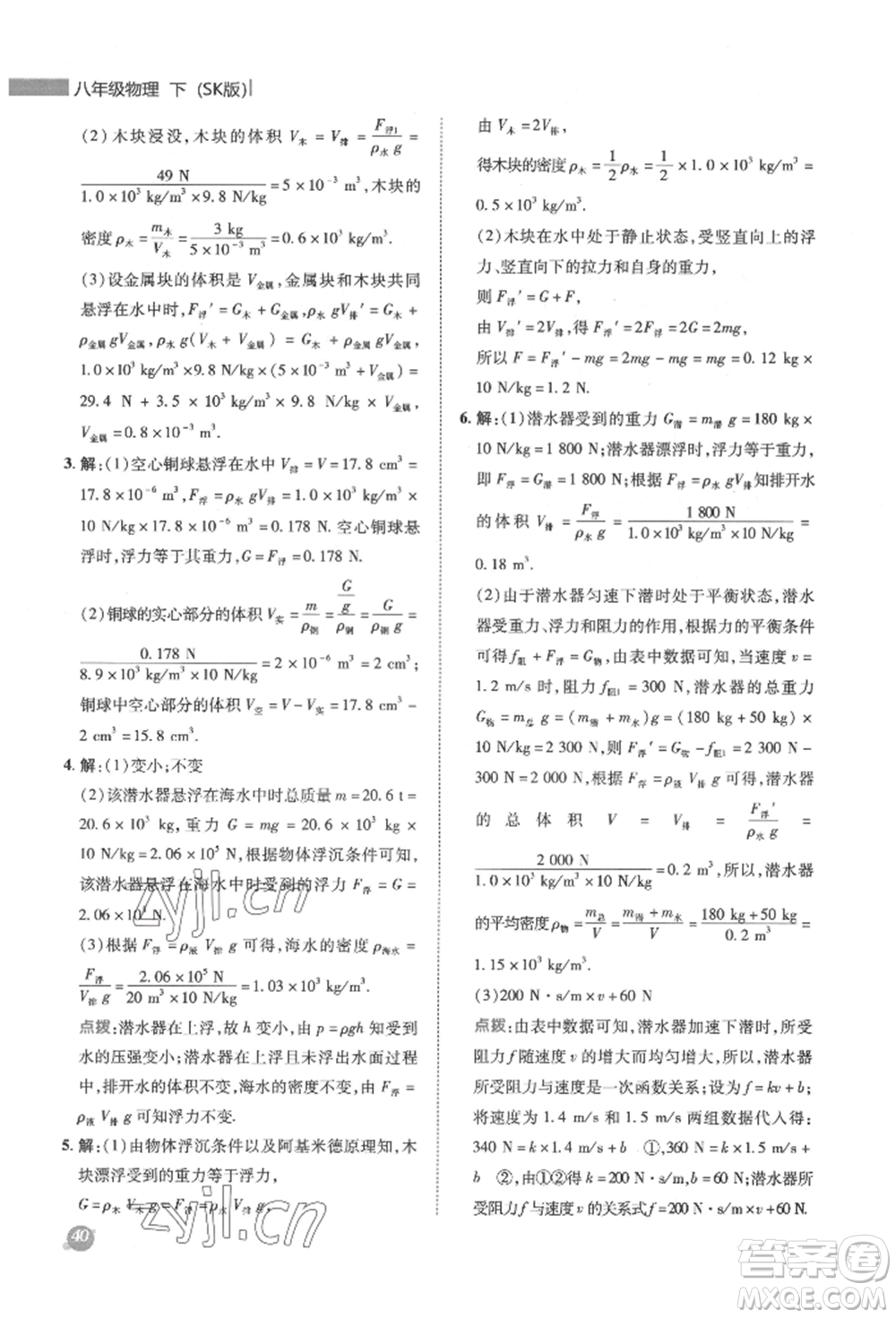 陜西人民教育出版社2022典中點(diǎn)綜合應(yīng)用創(chuàng)新題八年級(jí)物理下冊(cè)蘇科版參考答案