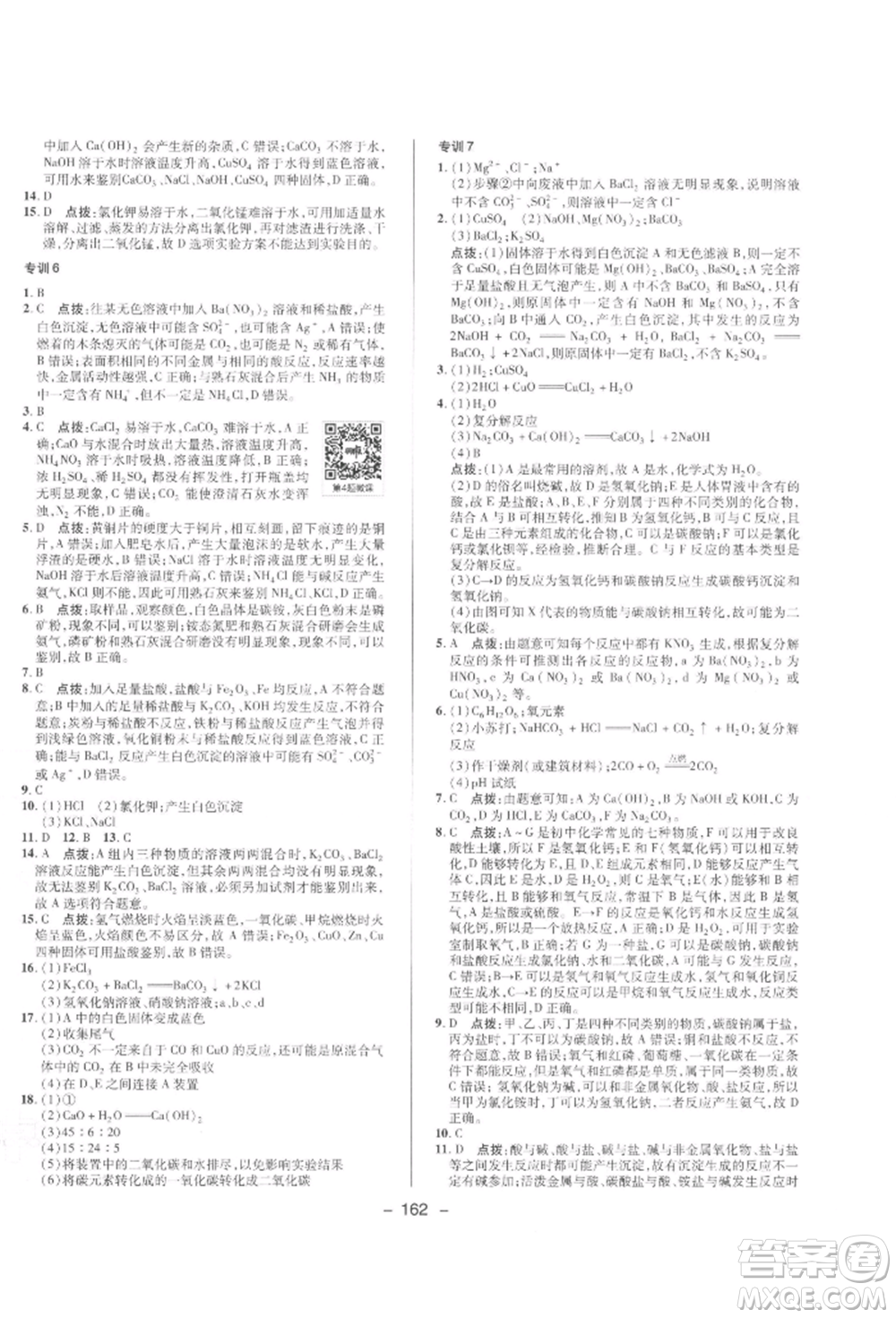 陜西人民教育出版社2022典中點(diǎn)綜合應(yīng)用創(chuàng)新題九年級(jí)化學(xué)下冊(cè)人教版參考答案