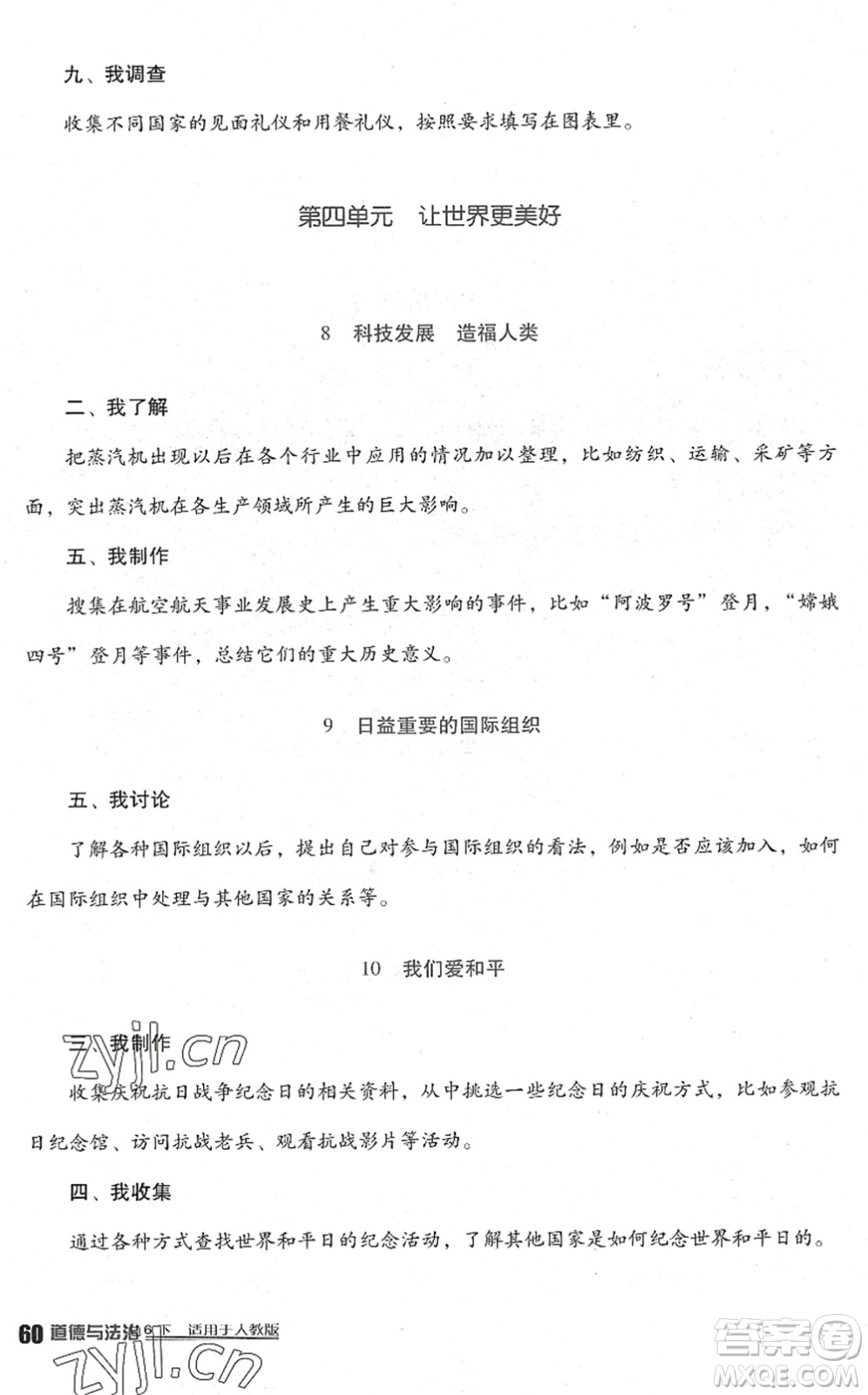 四川教育出版社2022新課標(biāo)小學(xué)生學(xué)習(xí)實(shí)踐園地六年級道德與法治下冊人教版答案