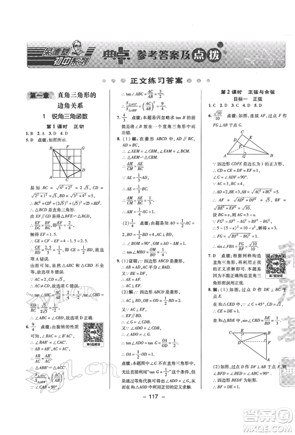 陜西人民教育出版社2022典中點(diǎn)綜合應(yīng)用創(chuàng)新題九年級數(shù)學(xué)下冊北師大版參考答案