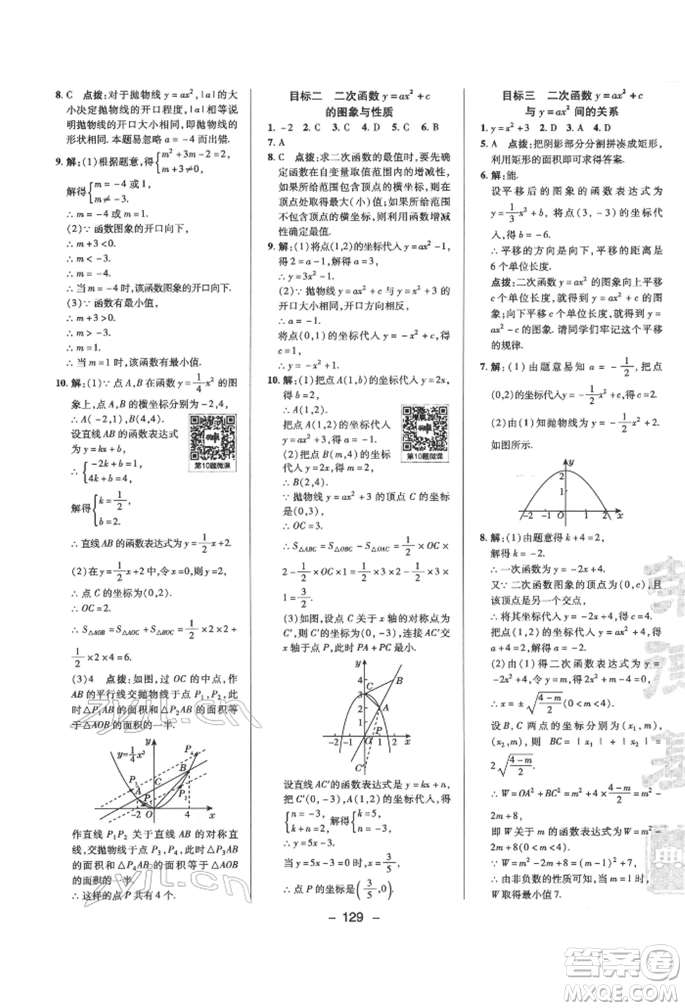 陜西人民教育出版社2022典中點(diǎn)綜合應(yīng)用創(chuàng)新題九年級數(shù)學(xué)下冊北師大版參考答案