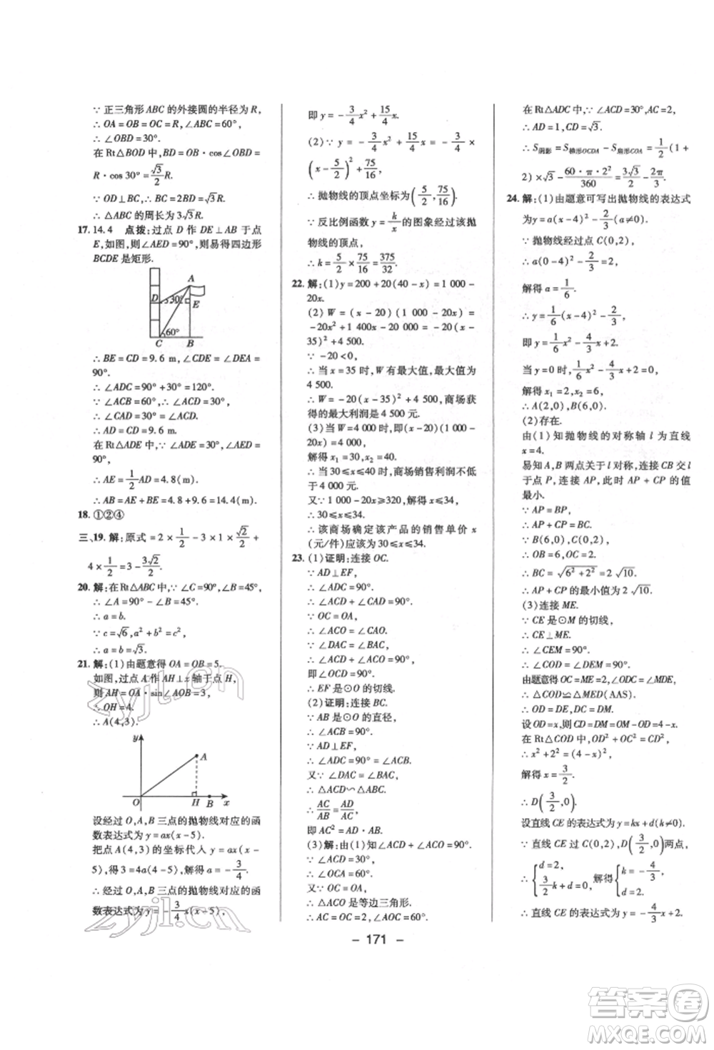 陜西人民教育出版社2022典中點(diǎn)綜合應(yīng)用創(chuàng)新題九年級數(shù)學(xué)下冊北師大版參考答案