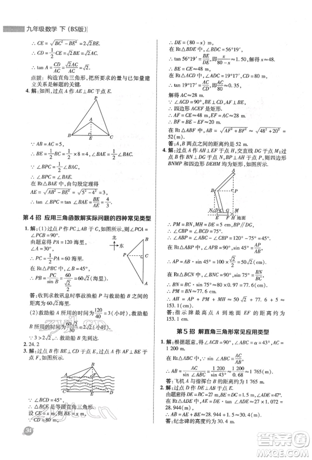 陜西人民教育出版社2022典中點(diǎn)綜合應(yīng)用創(chuàng)新題九年級數(shù)學(xué)下冊北師大版參考答案