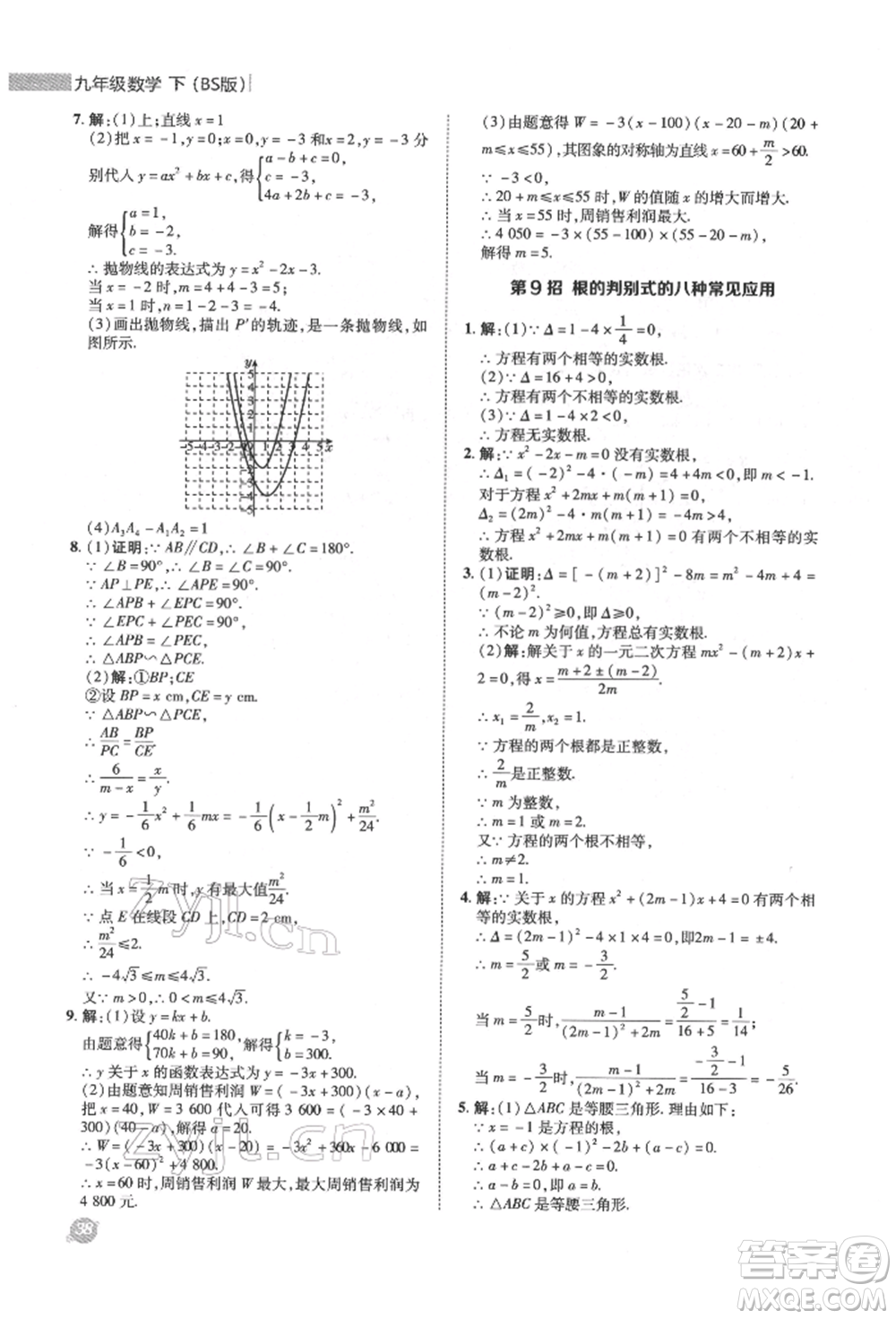 陜西人民教育出版社2022典中點(diǎn)綜合應(yīng)用創(chuàng)新題九年級數(shù)學(xué)下冊北師大版參考答案