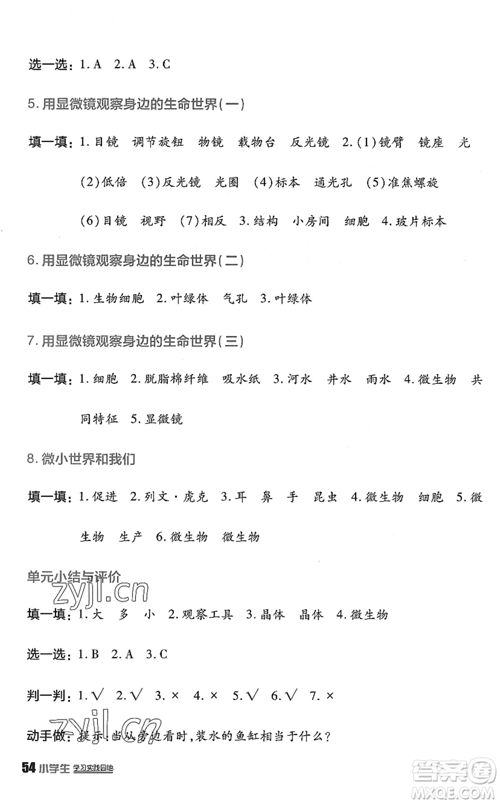 四川教育出版社2022新課標(biāo)小學(xué)生學(xué)習(xí)實踐園地六年級科學(xué)下冊教科版答案