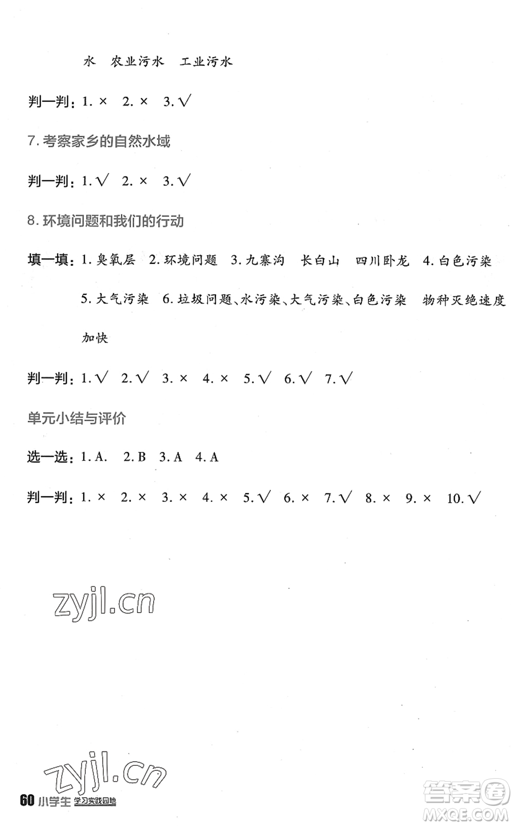 四川教育出版社2022新課標(biāo)小學(xué)生學(xué)習(xí)實踐園地六年級科學(xué)下冊教科版答案