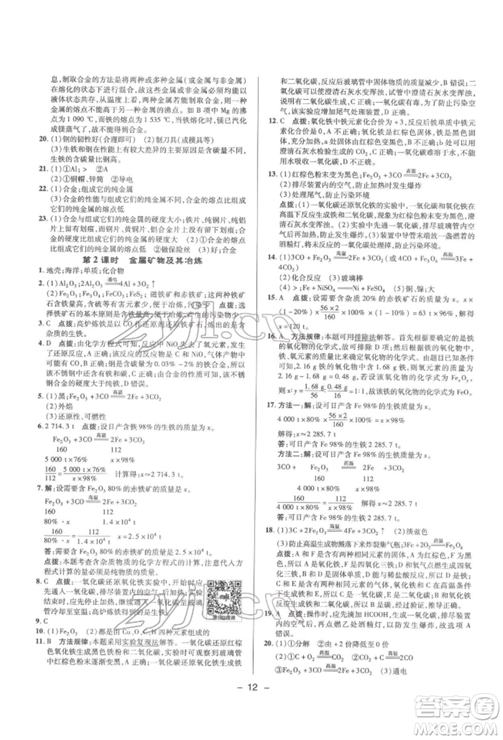 陜西人民教育出版社2022典中點綜合應(yīng)用創(chuàng)新題九年級化學(xué)下冊人教版參考答案