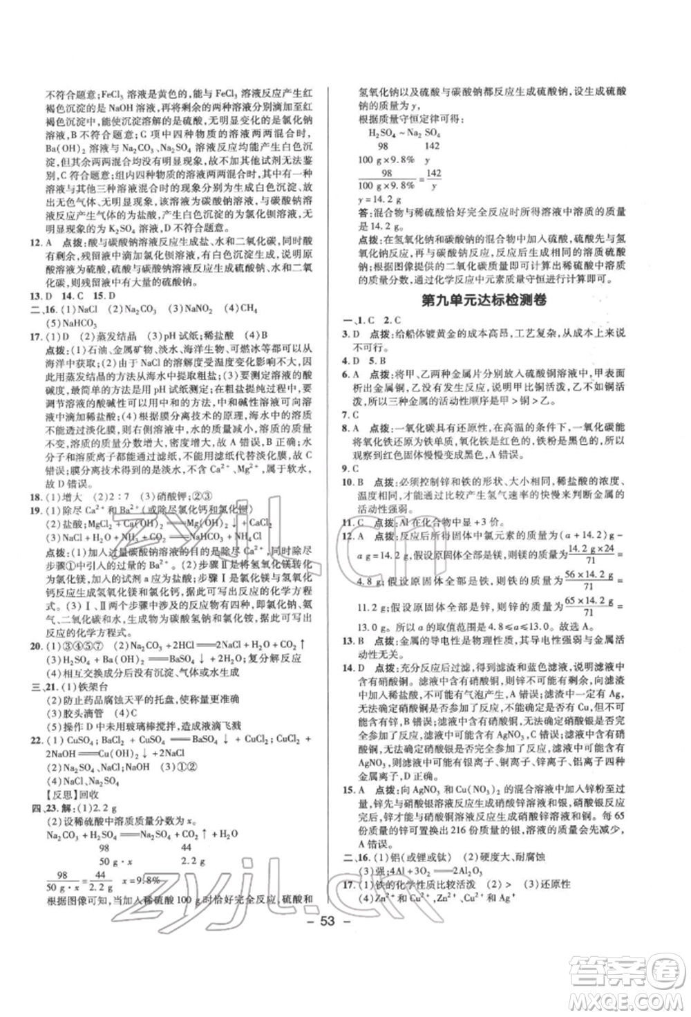 陜西人民教育出版社2022典中點綜合應(yīng)用創(chuàng)新題九年級化學(xué)下冊人教版參考答案