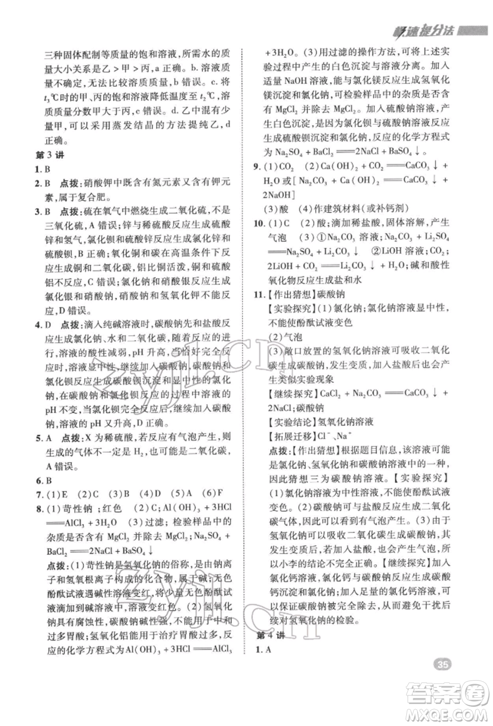 陜西人民教育出版社2022典中點綜合應(yīng)用創(chuàng)新題九年級化學(xué)下冊人教版參考答案