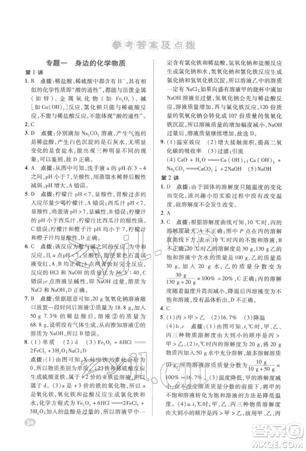 陜西人民教育出版社2022典中點綜合應(yīng)用創(chuàng)新題九年級化學(xué)下冊人教版參考答案