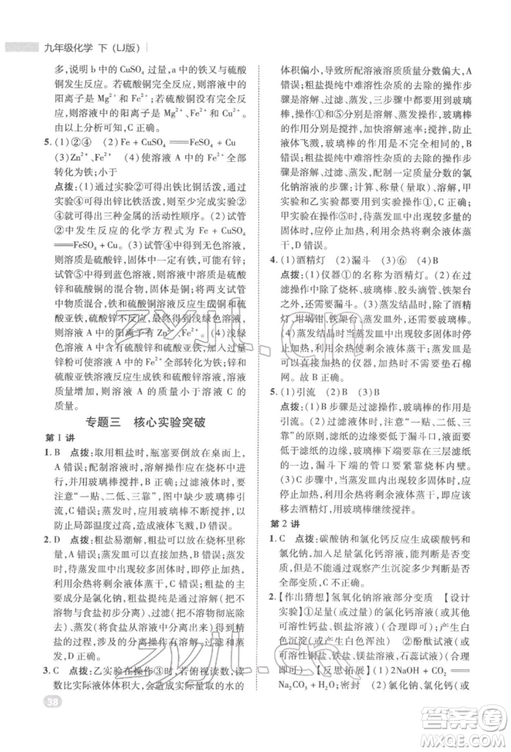 陜西人民教育出版社2022典中點綜合應(yīng)用創(chuàng)新題九年級化學(xué)下冊人教版參考答案