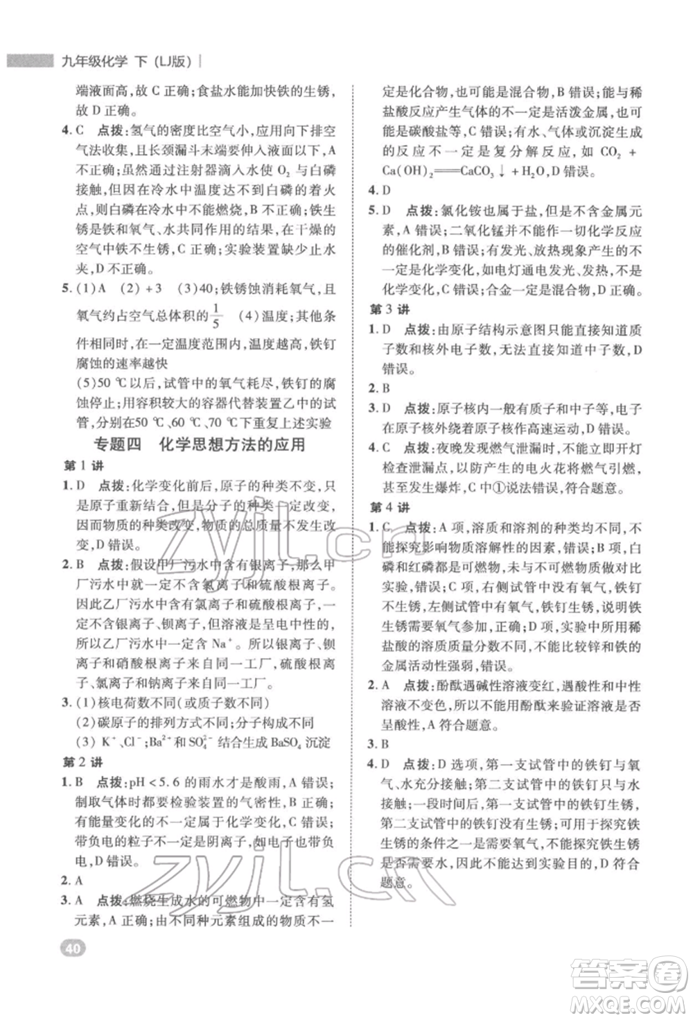 陜西人民教育出版社2022典中點綜合應(yīng)用創(chuàng)新題九年級化學(xué)下冊人教版參考答案