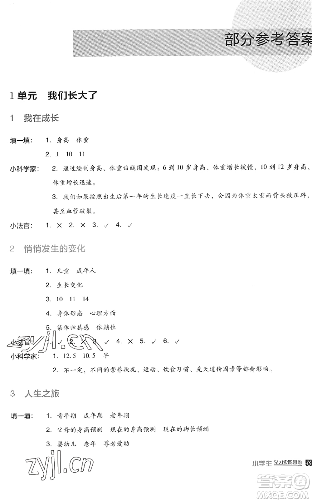 四川教育出版社2022新課標(biāo)小學(xué)生學(xué)習(xí)實(shí)踐園地六年級(jí)科學(xué)下冊(cè)蘇教版答案