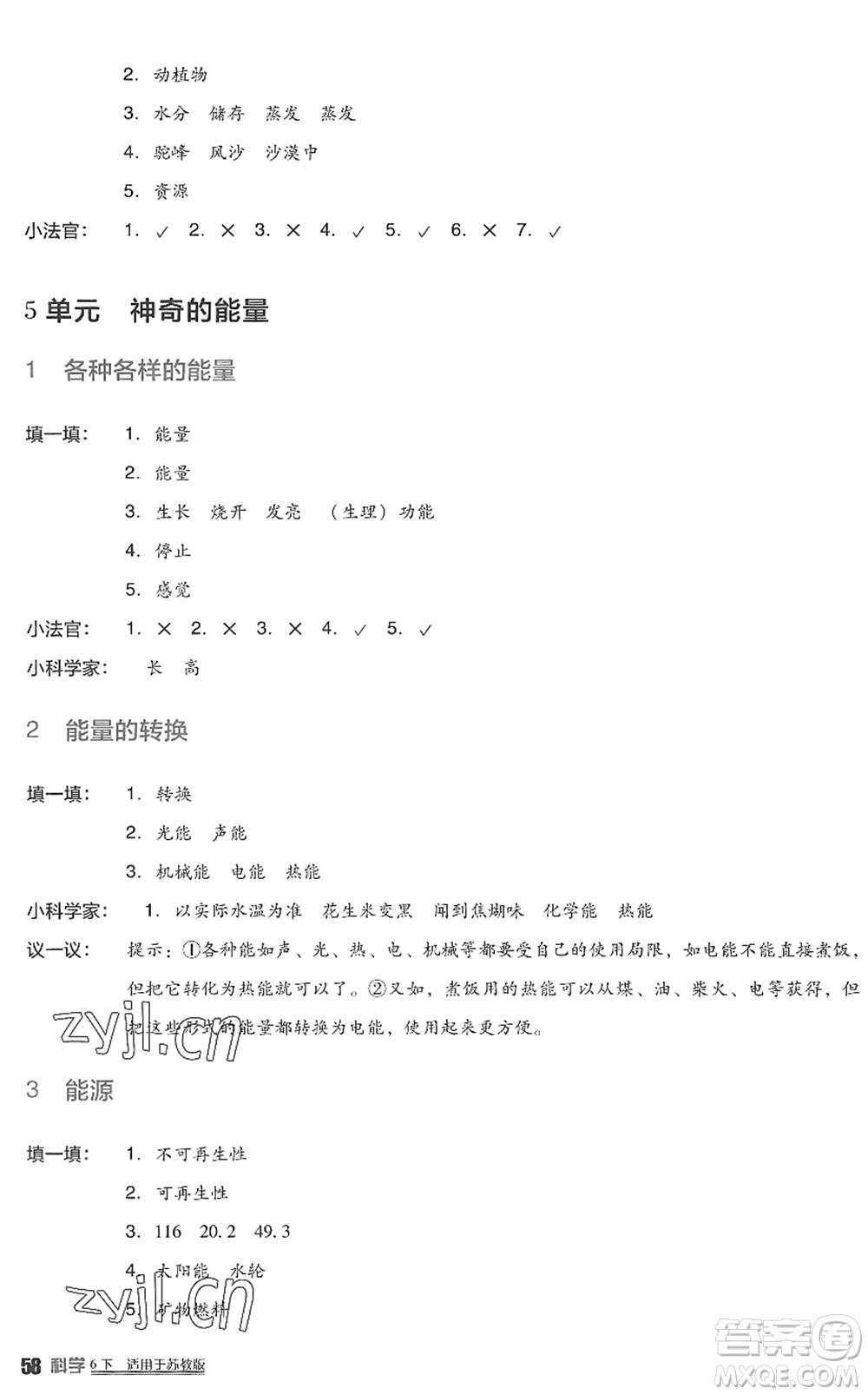 四川教育出版社2022新課標(biāo)小學(xué)生學(xué)習(xí)實(shí)踐園地六年級(jí)科學(xué)下冊(cè)蘇教版答案