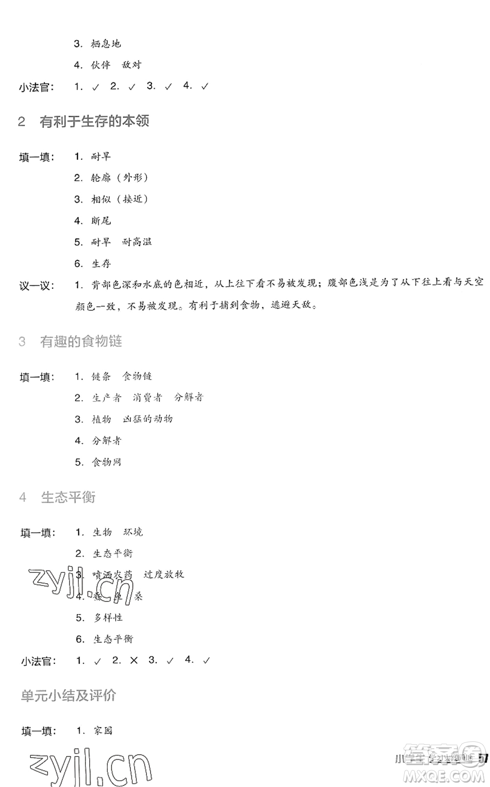 四川教育出版社2022新課標(biāo)小學(xué)生學(xué)習(xí)實(shí)踐園地六年級(jí)科學(xué)下冊(cè)蘇教版答案