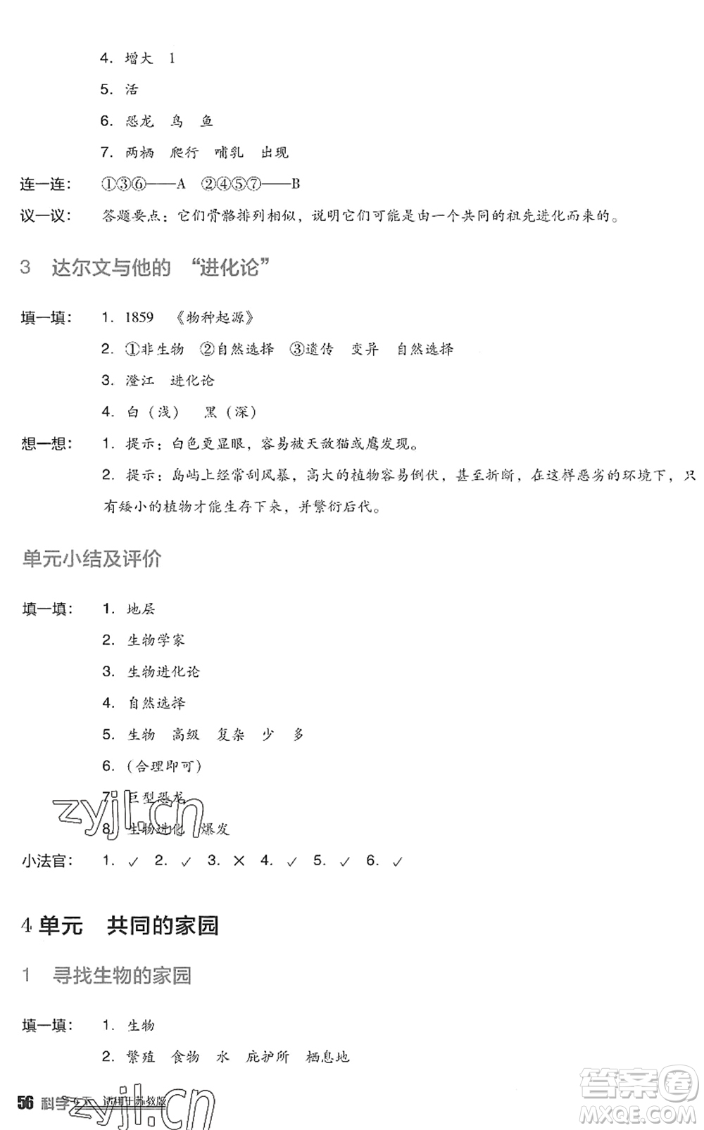 四川教育出版社2022新課標(biāo)小學(xué)生學(xué)習(xí)實(shí)踐園地六年級(jí)科學(xué)下冊(cè)蘇教版答案