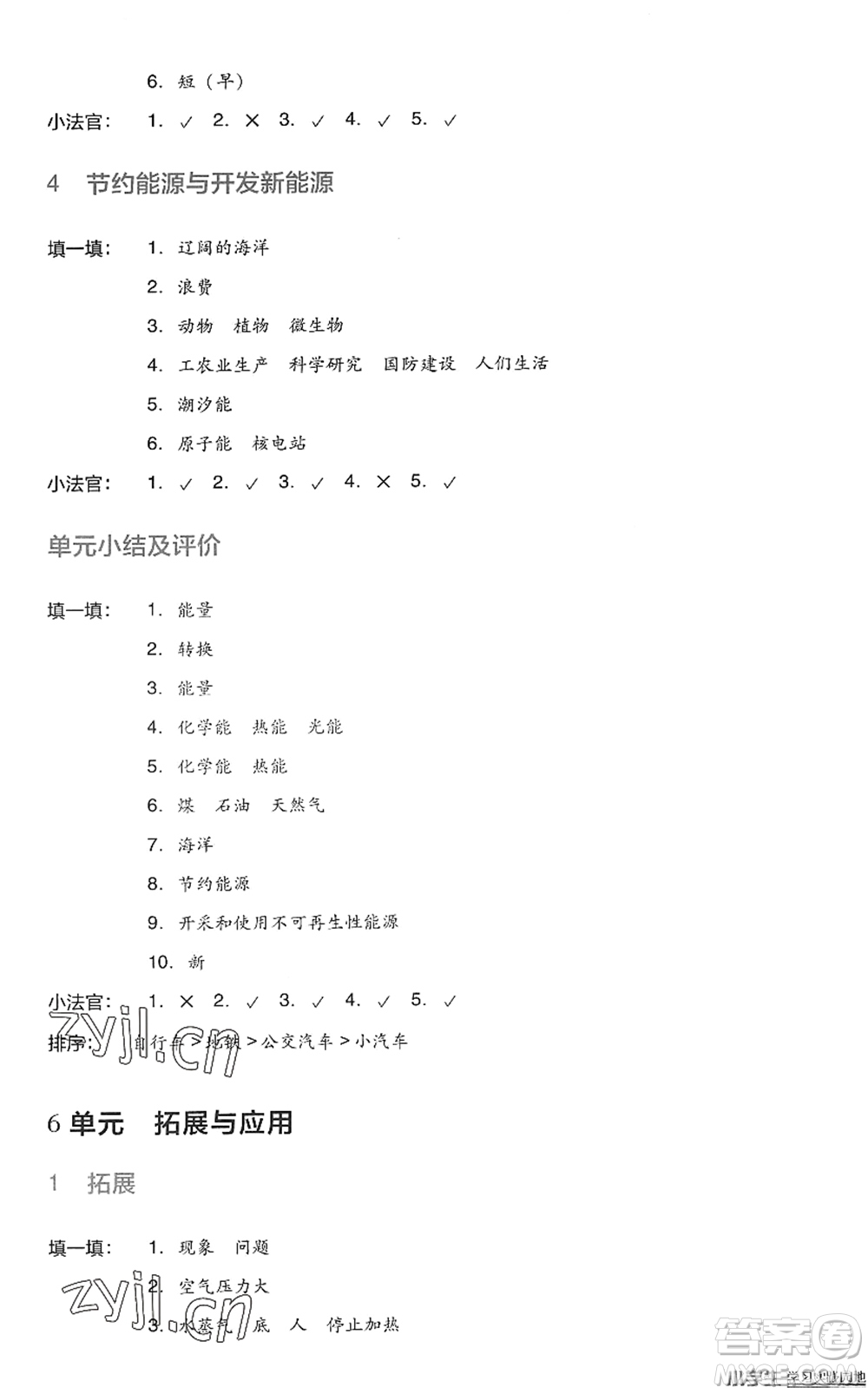 四川教育出版社2022新課標(biāo)小學(xué)生學(xué)習(xí)實(shí)踐園地六年級(jí)科學(xué)下冊(cè)蘇教版答案