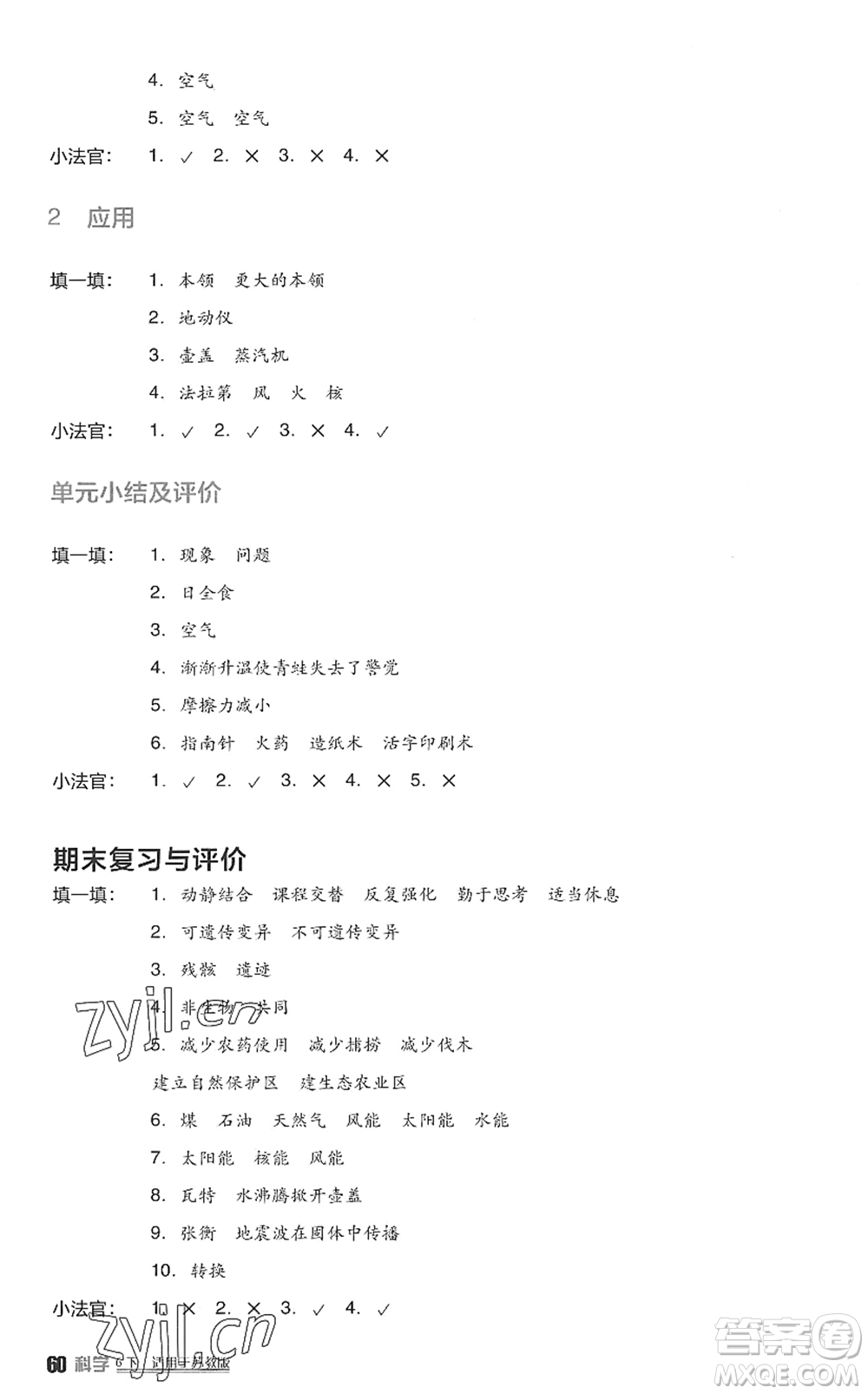 四川教育出版社2022新課標(biāo)小學(xué)生學(xué)習(xí)實(shí)踐園地六年級(jí)科學(xué)下冊(cè)蘇教版答案