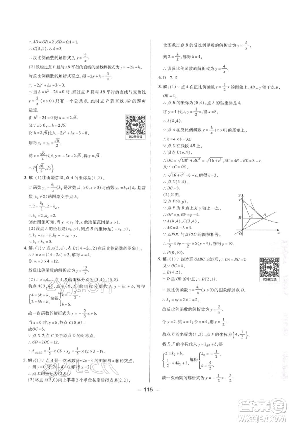 陜西人民教育出版社2022典中點(diǎn)綜合應(yīng)用創(chuàng)新題九年級(jí)數(shù)學(xué)下冊(cè)人教版參考答案