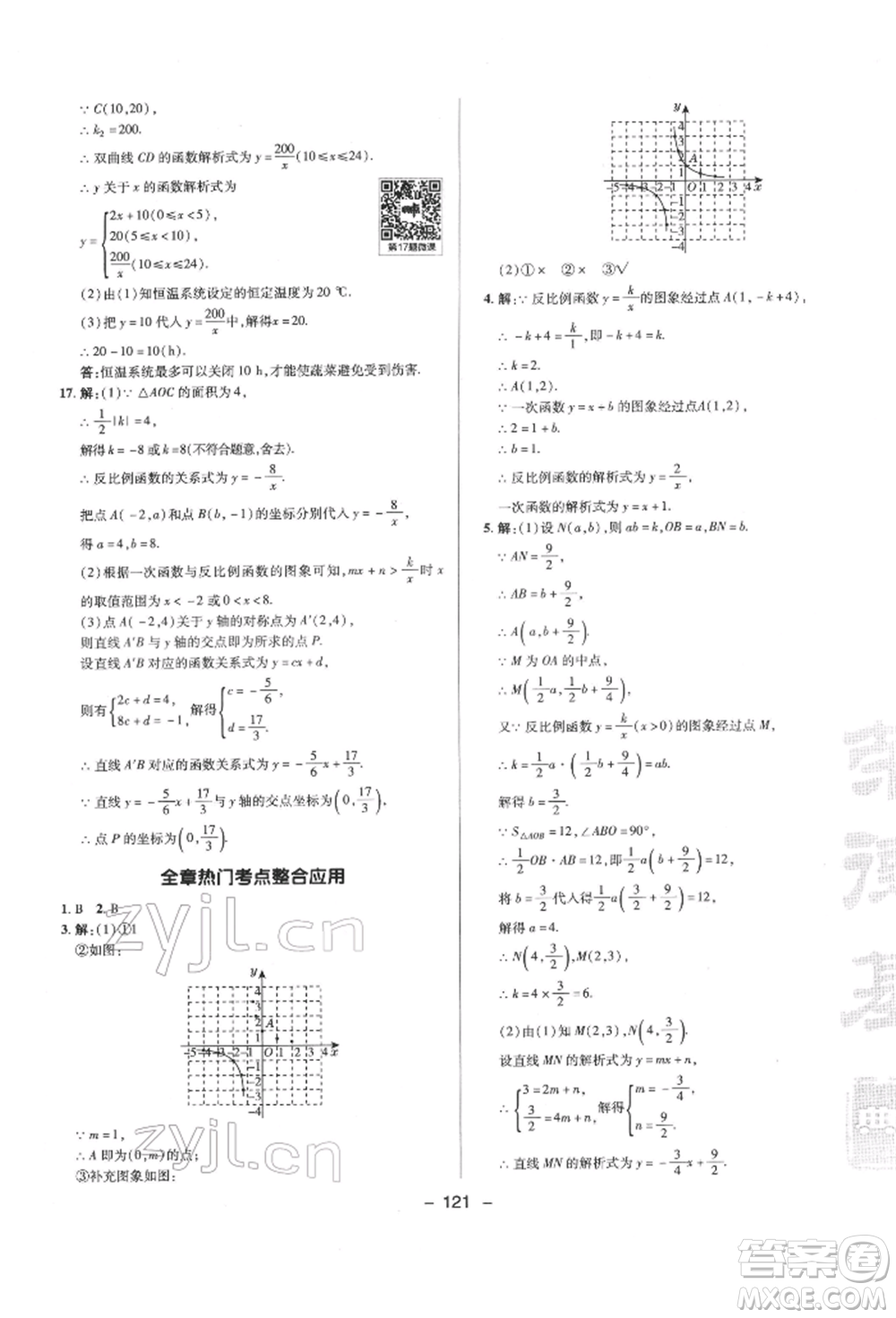 陜西人民教育出版社2022典中點(diǎn)綜合應(yīng)用創(chuàng)新題九年級(jí)數(shù)學(xué)下冊(cè)人教版參考答案