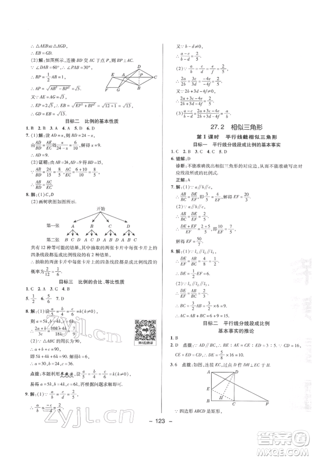 陜西人民教育出版社2022典中點(diǎn)綜合應(yīng)用創(chuàng)新題九年級(jí)數(shù)學(xué)下冊(cè)人教版參考答案