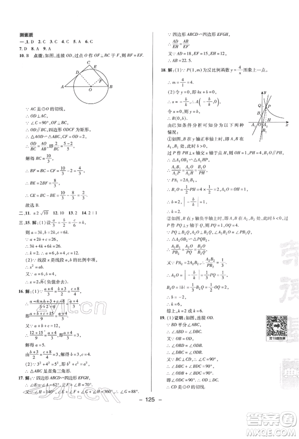 陜西人民教育出版社2022典中點(diǎn)綜合應(yīng)用創(chuàng)新題九年級(jí)數(shù)學(xué)下冊(cè)人教版參考答案