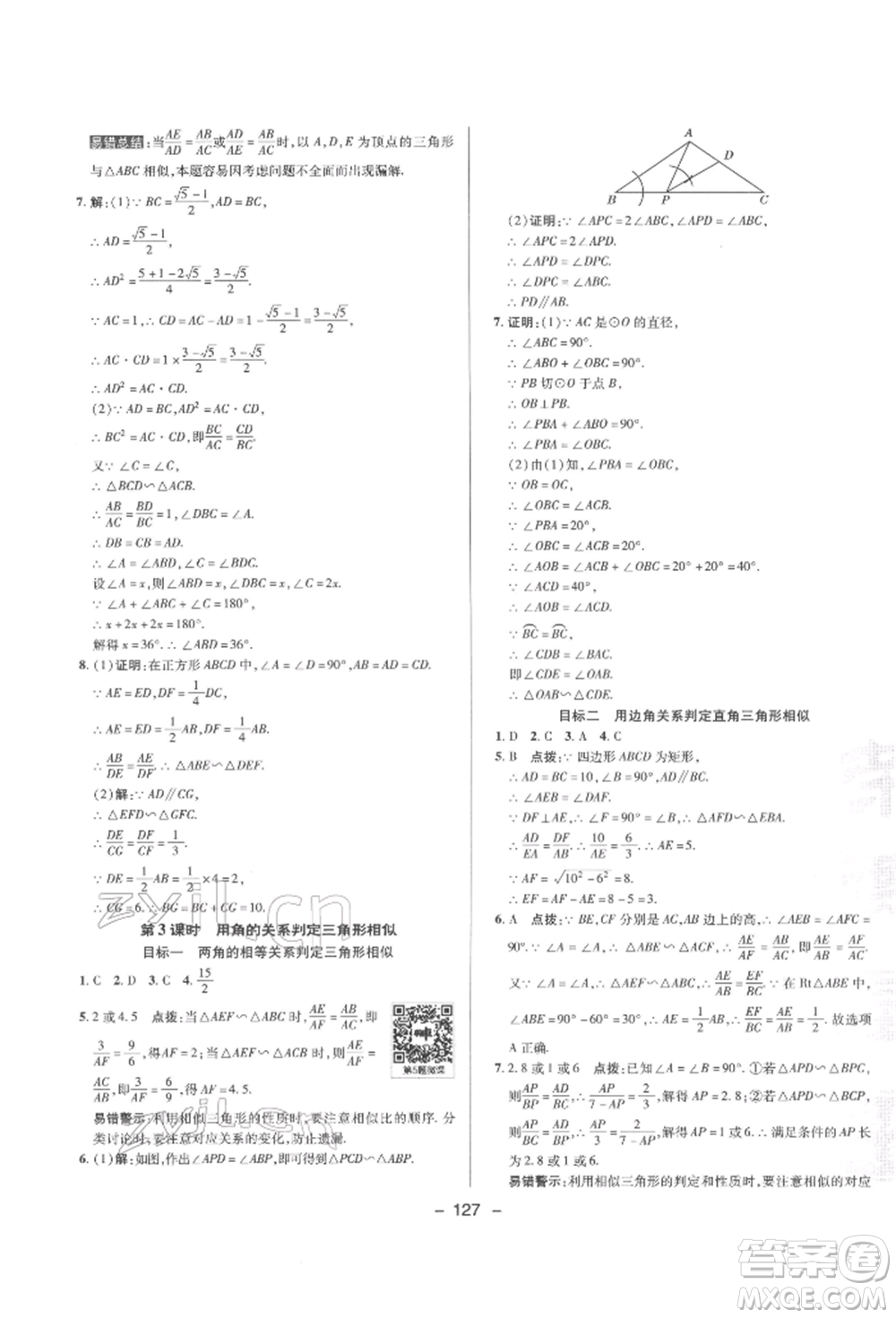 陜西人民教育出版社2022典中點(diǎn)綜合應(yīng)用創(chuàng)新題九年級(jí)數(shù)學(xué)下冊(cè)人教版參考答案