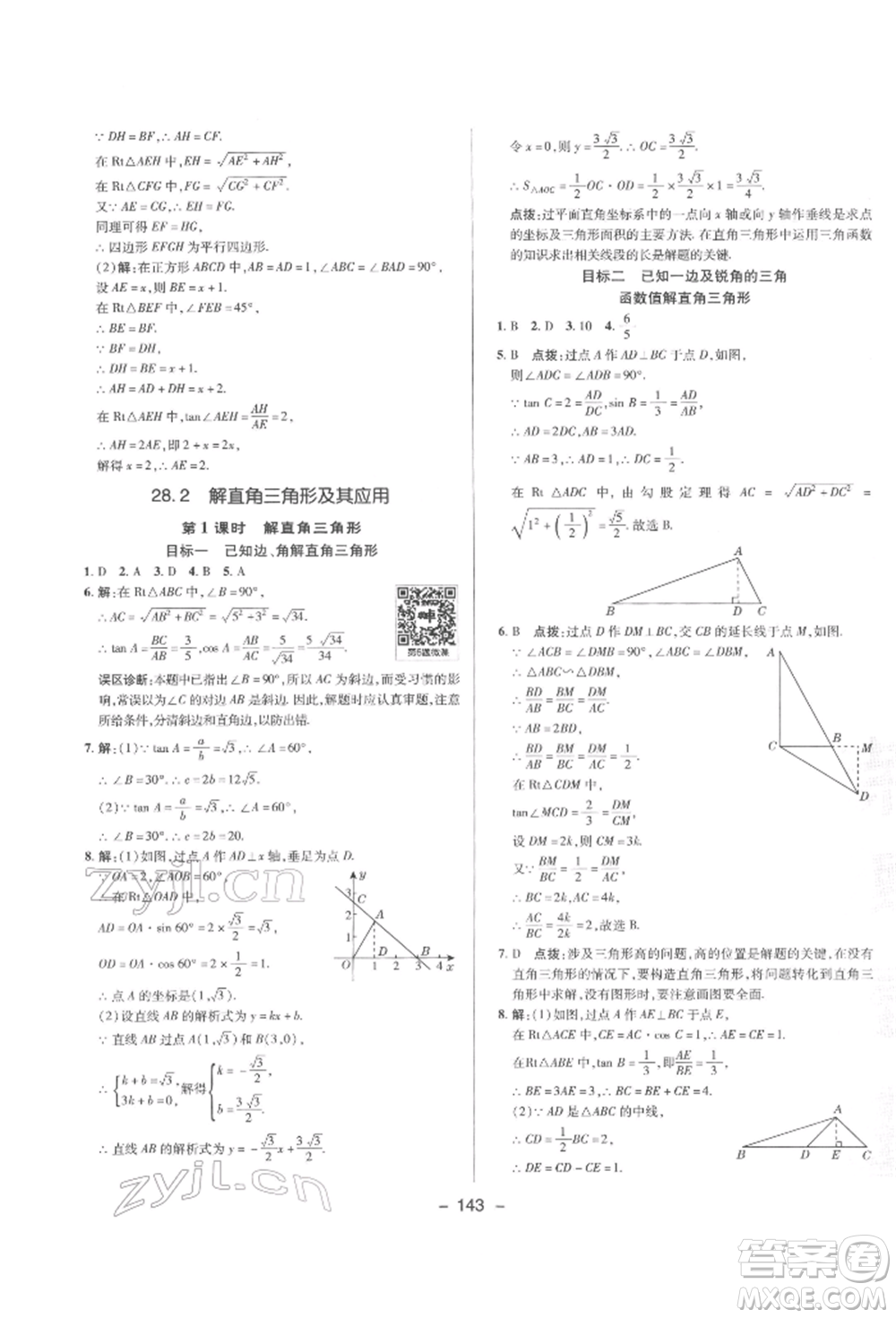 陜西人民教育出版社2022典中點(diǎn)綜合應(yīng)用創(chuàng)新題九年級(jí)數(shù)學(xué)下冊(cè)人教版參考答案