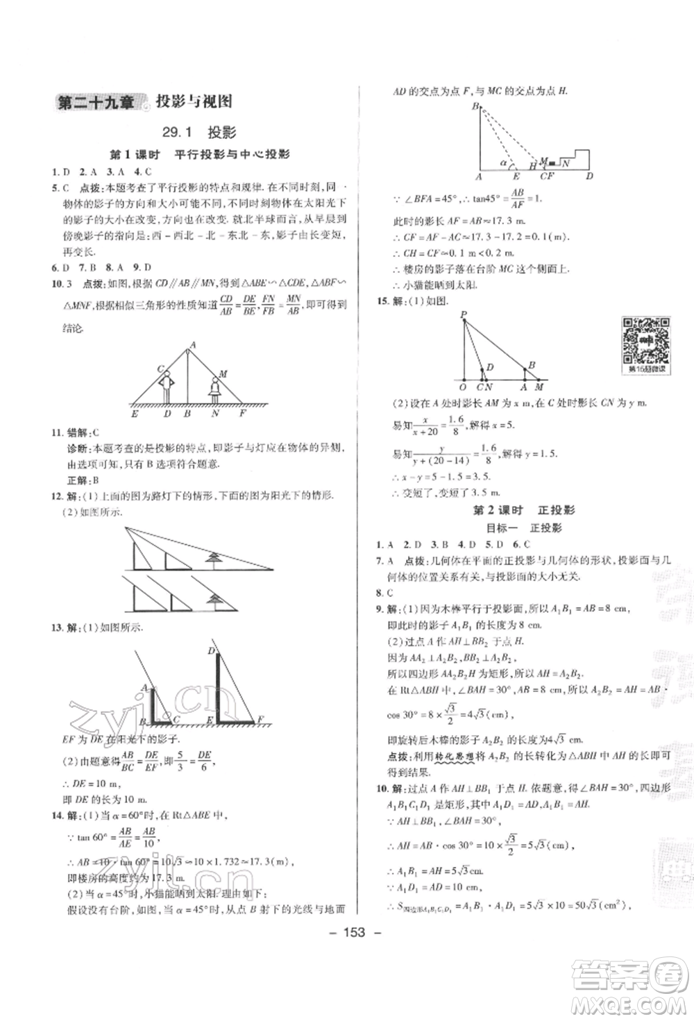 陜西人民教育出版社2022典中點(diǎn)綜合應(yīng)用創(chuàng)新題九年級(jí)數(shù)學(xué)下冊(cè)人教版參考答案