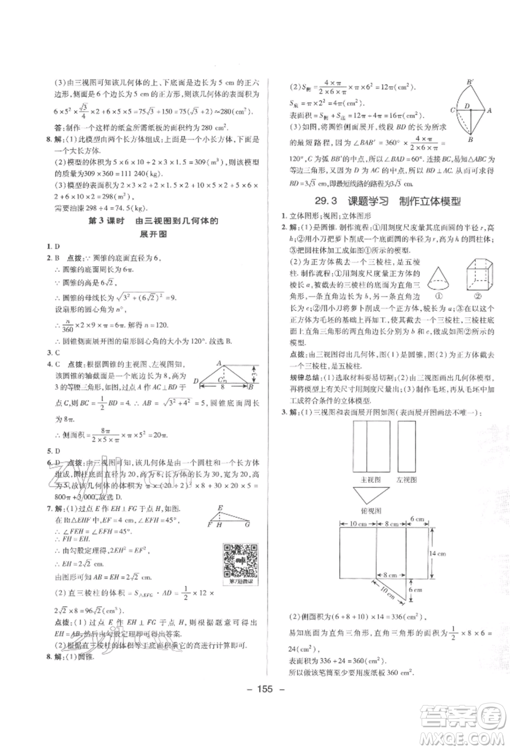 陜西人民教育出版社2022典中點(diǎn)綜合應(yīng)用創(chuàng)新題九年級(jí)數(shù)學(xué)下冊(cè)人教版參考答案