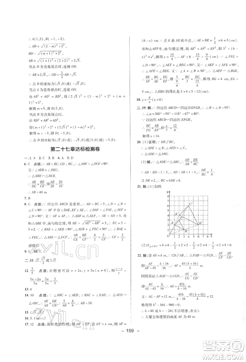 陜西人民教育出版社2022典中點(diǎn)綜合應(yīng)用創(chuàng)新題九年級(jí)數(shù)學(xué)下冊(cè)人教版參考答案