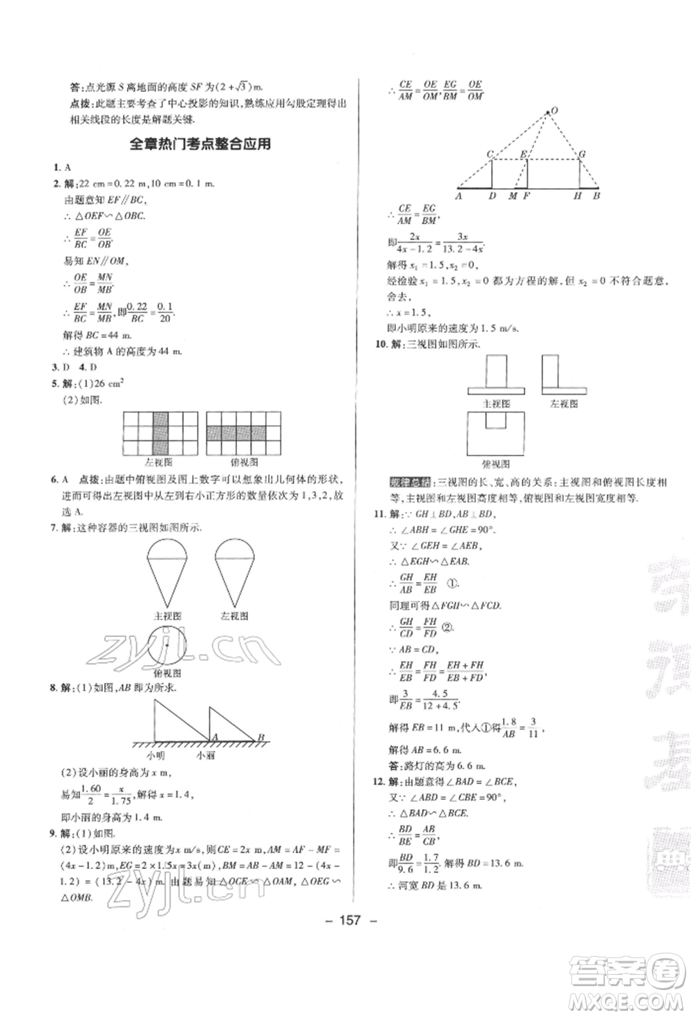 陜西人民教育出版社2022典中點(diǎn)綜合應(yīng)用創(chuàng)新題九年級(jí)數(shù)學(xué)下冊(cè)人教版參考答案