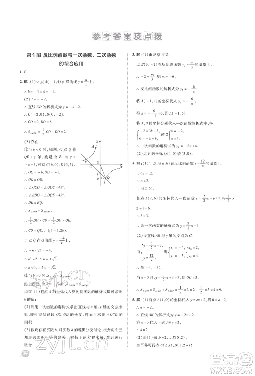 陜西人民教育出版社2022典中點(diǎn)綜合應(yīng)用創(chuàng)新題九年級(jí)數(shù)學(xué)下冊(cè)人教版參考答案