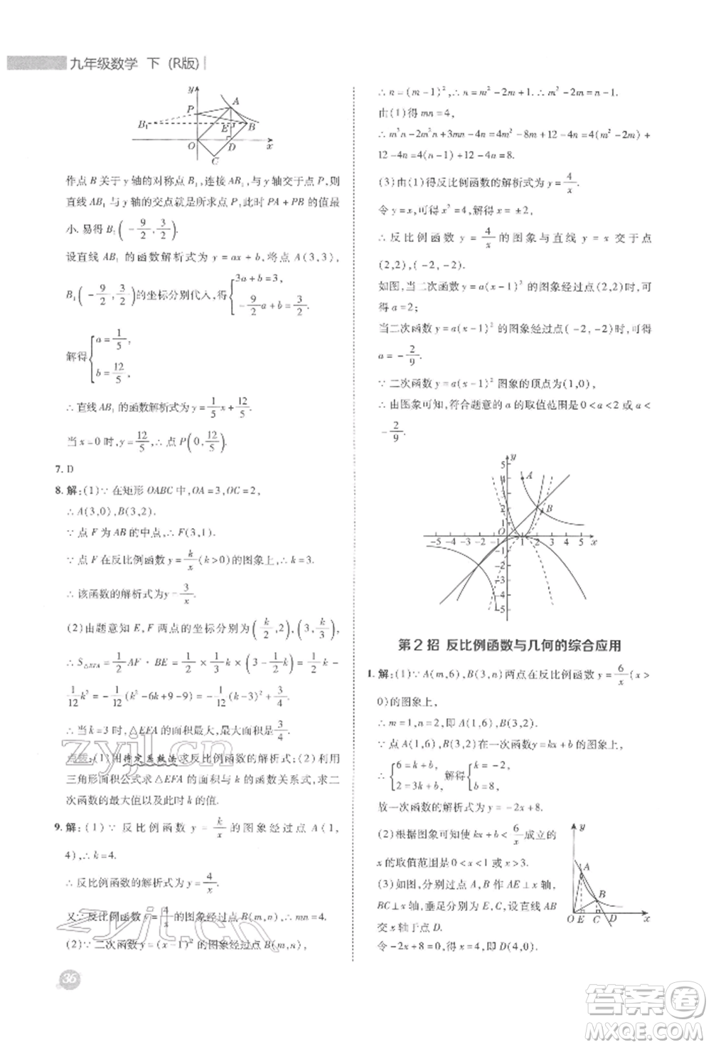 陜西人民教育出版社2022典中點(diǎn)綜合應(yīng)用創(chuàng)新題九年級(jí)數(shù)學(xué)下冊(cè)人教版參考答案