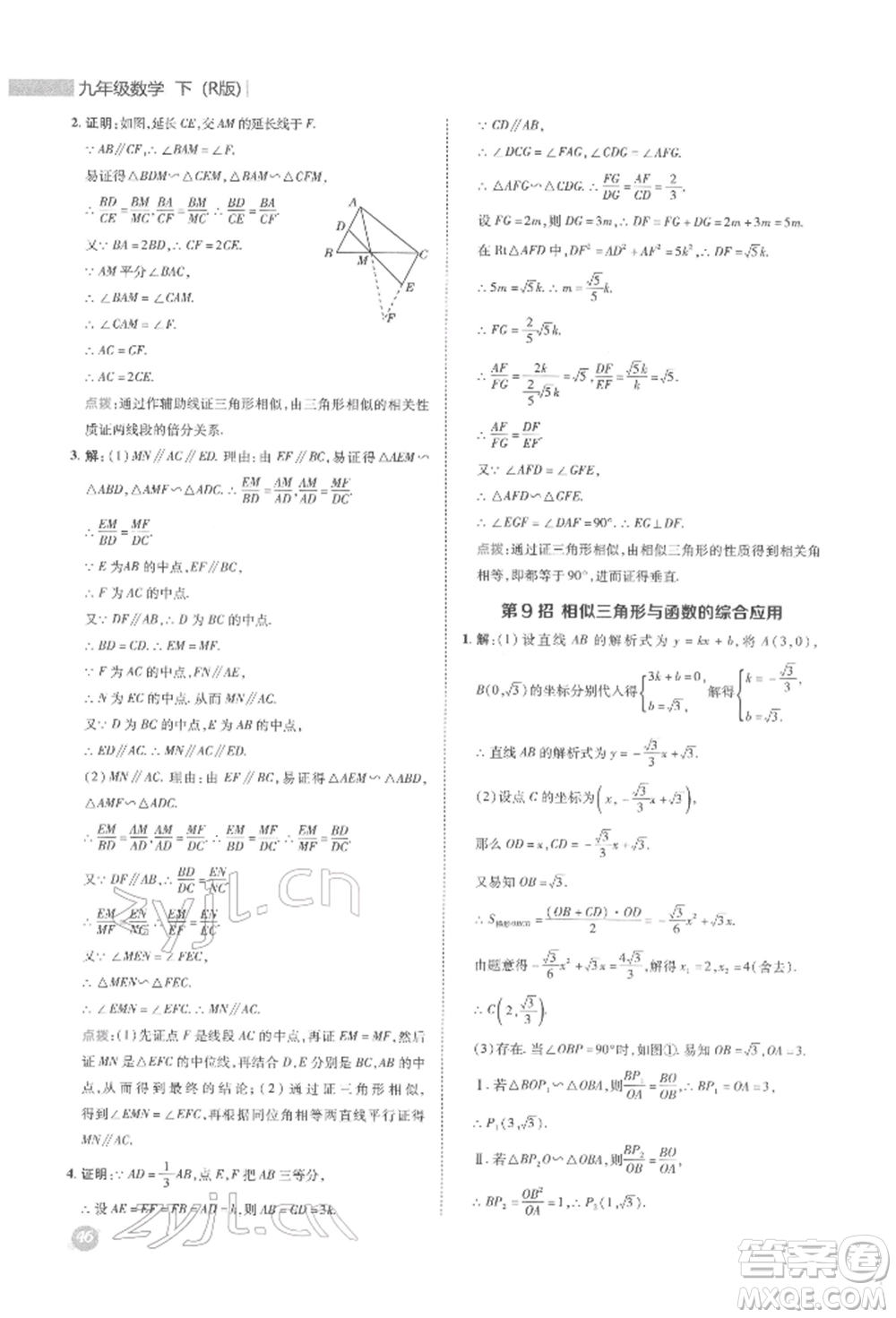 陜西人民教育出版社2022典中點(diǎn)綜合應(yīng)用創(chuàng)新題九年級(jí)數(shù)學(xué)下冊(cè)人教版參考答案