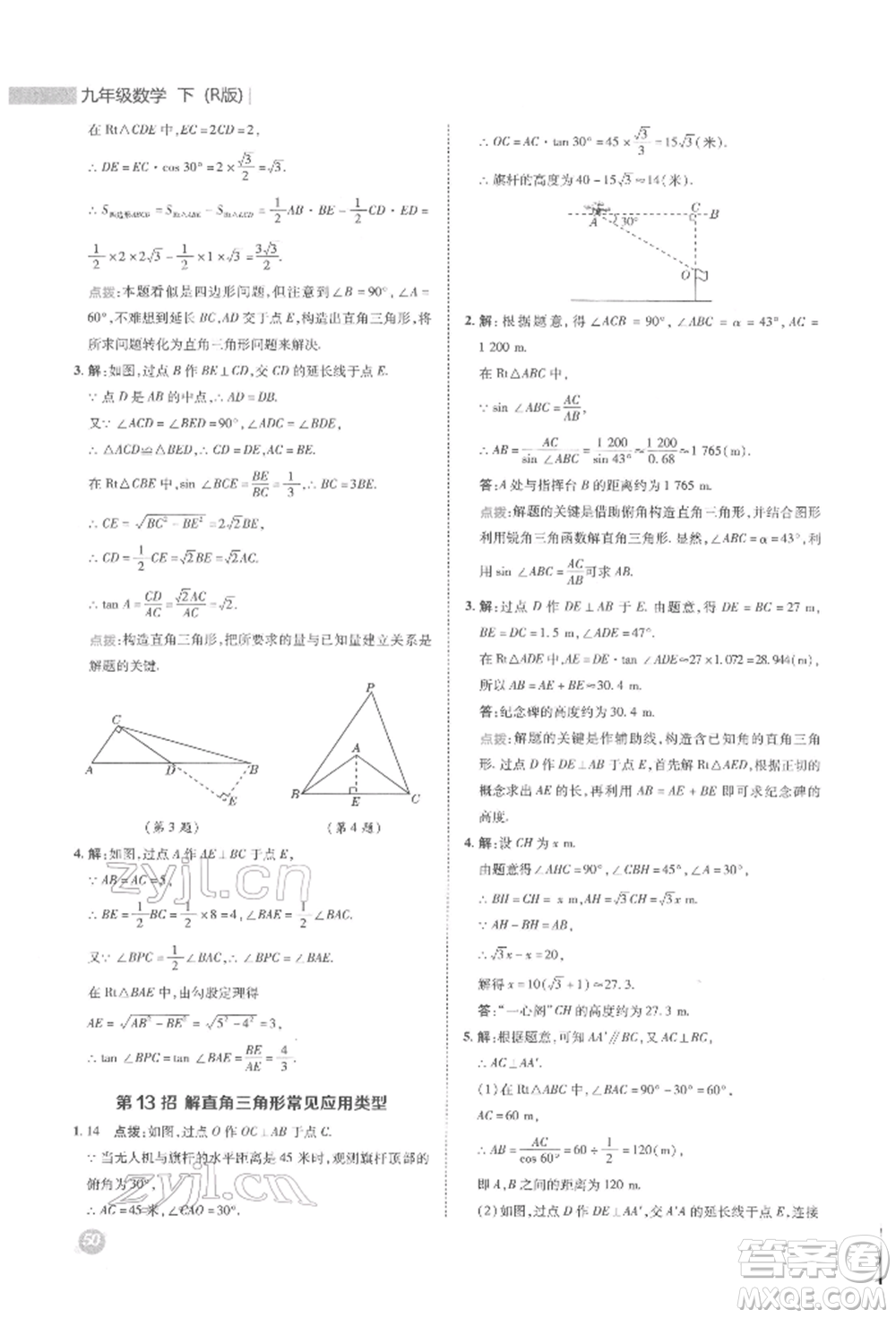 陜西人民教育出版社2022典中點(diǎn)綜合應(yīng)用創(chuàng)新題九年級(jí)數(shù)學(xué)下冊(cè)人教版參考答案