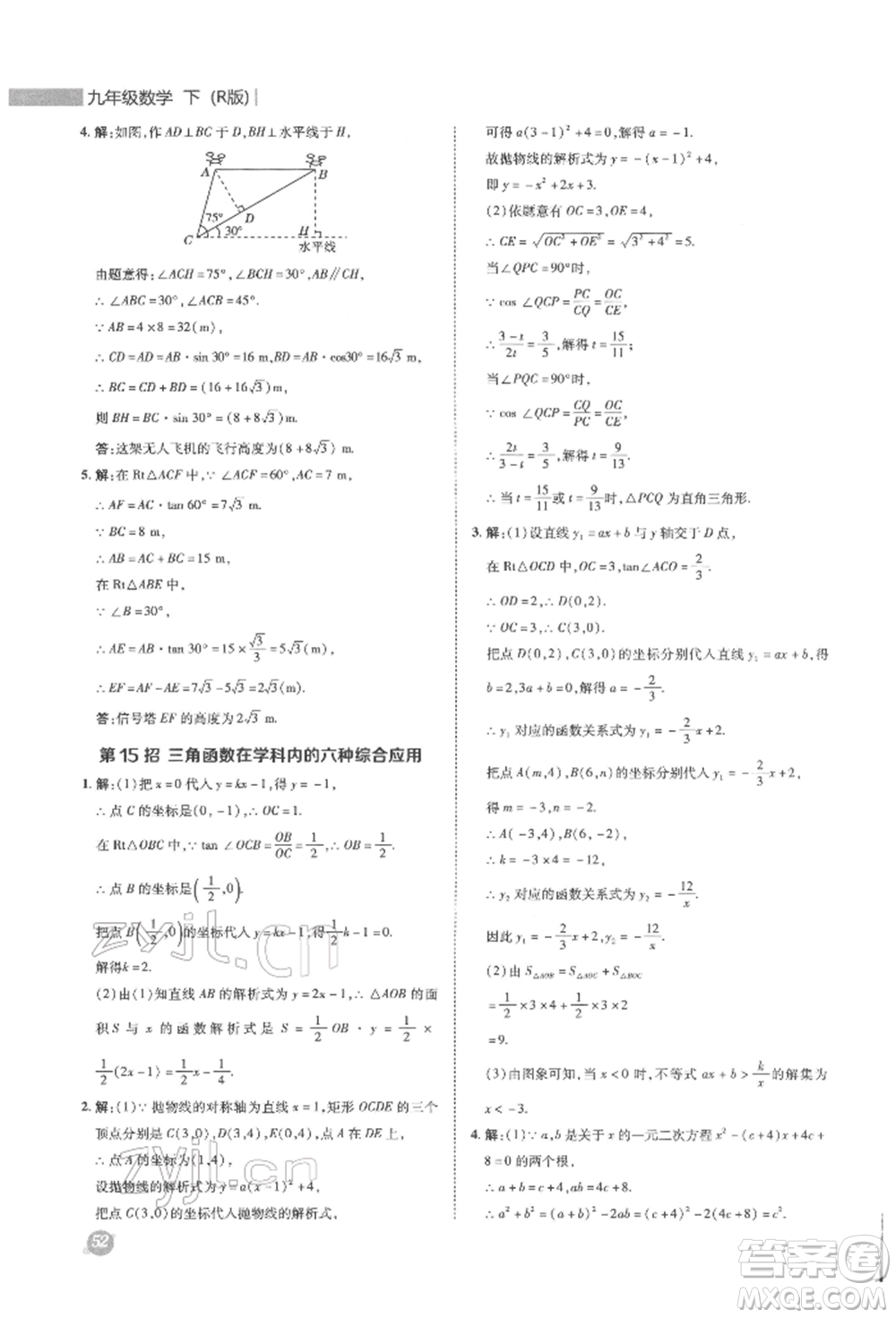 陜西人民教育出版社2022典中點(diǎn)綜合應(yīng)用創(chuàng)新題九年級(jí)數(shù)學(xué)下冊(cè)人教版參考答案