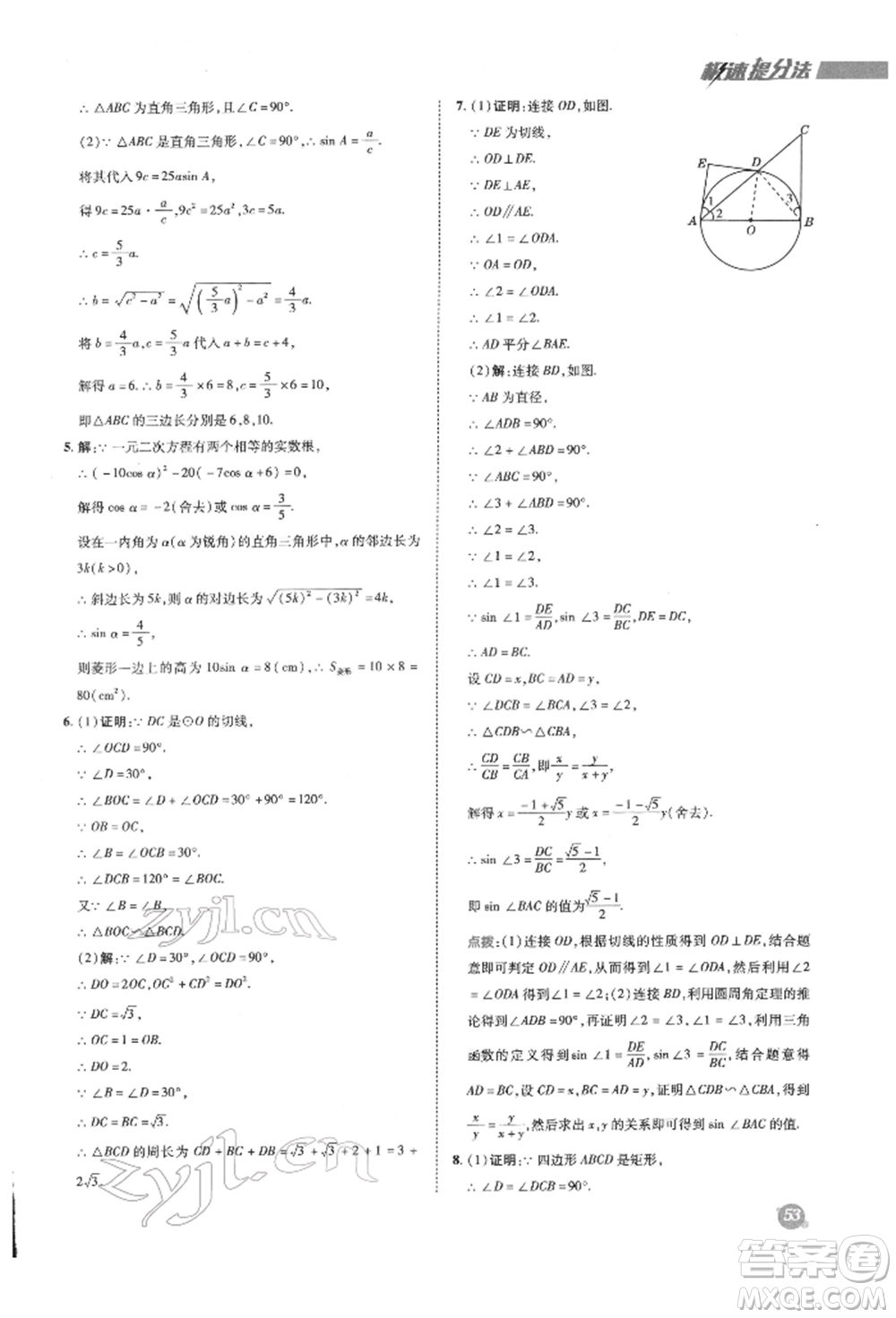 陜西人民教育出版社2022典中點(diǎn)綜合應(yīng)用創(chuàng)新題九年級(jí)數(shù)學(xué)下冊(cè)人教版參考答案