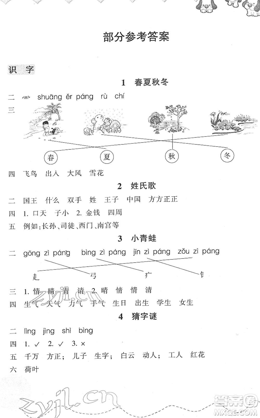 浙江教育出版社2022小學(xué)語文課時特訓(xùn)一年級下冊R人教版答案