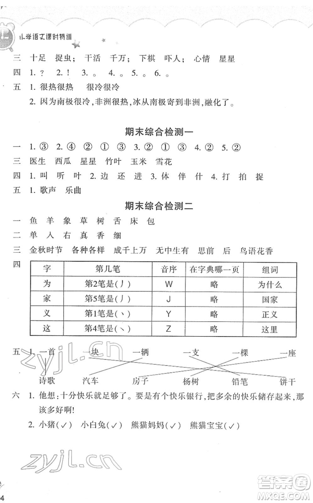 浙江教育出版社2022小學(xué)語文課時特訓(xùn)一年級下冊R人教版答案